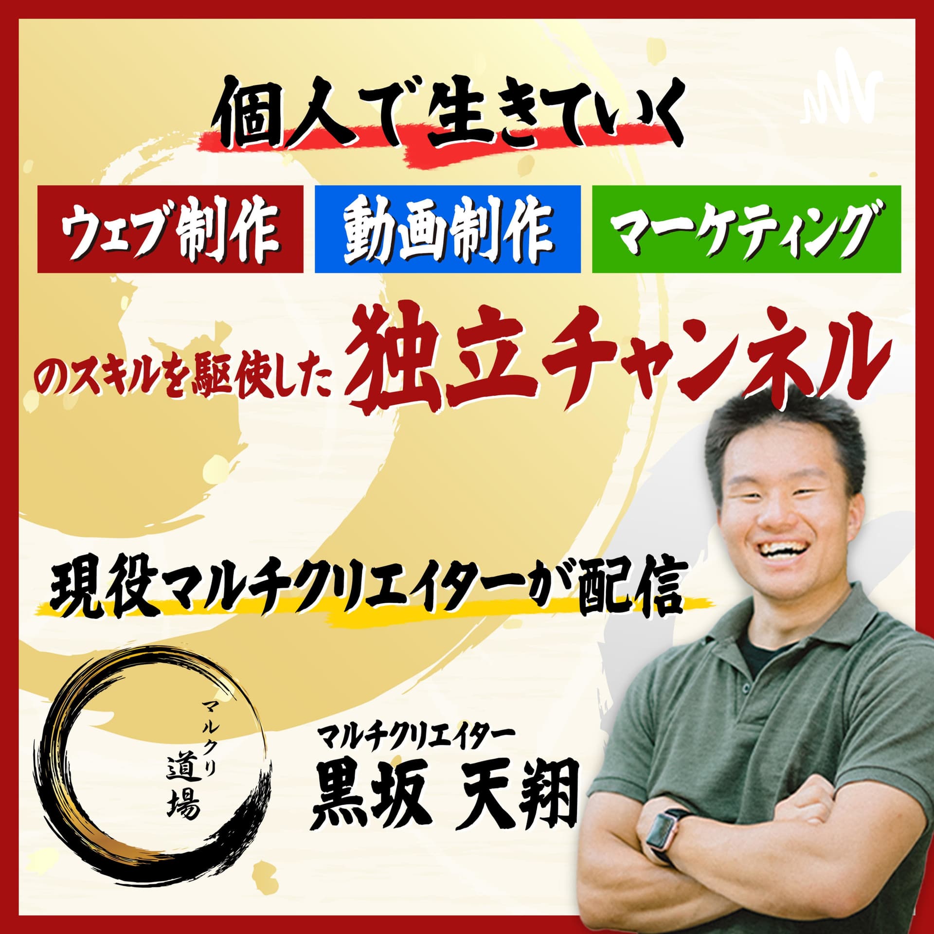 マルクリ道場ポッドキャスト - ポッドキャスト