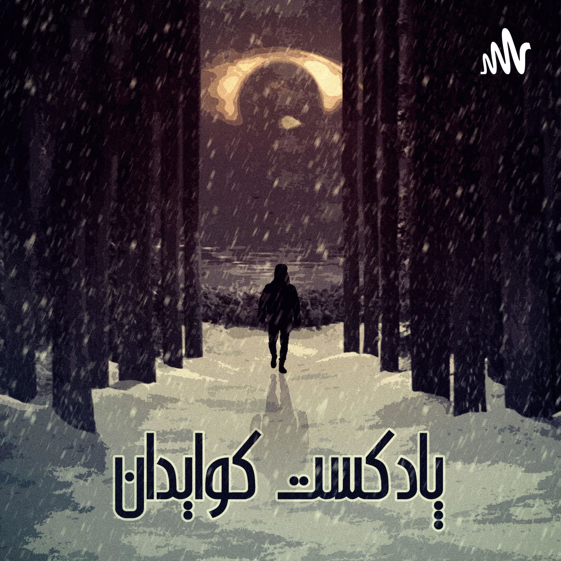 پادکست کوایدان - Podcasts