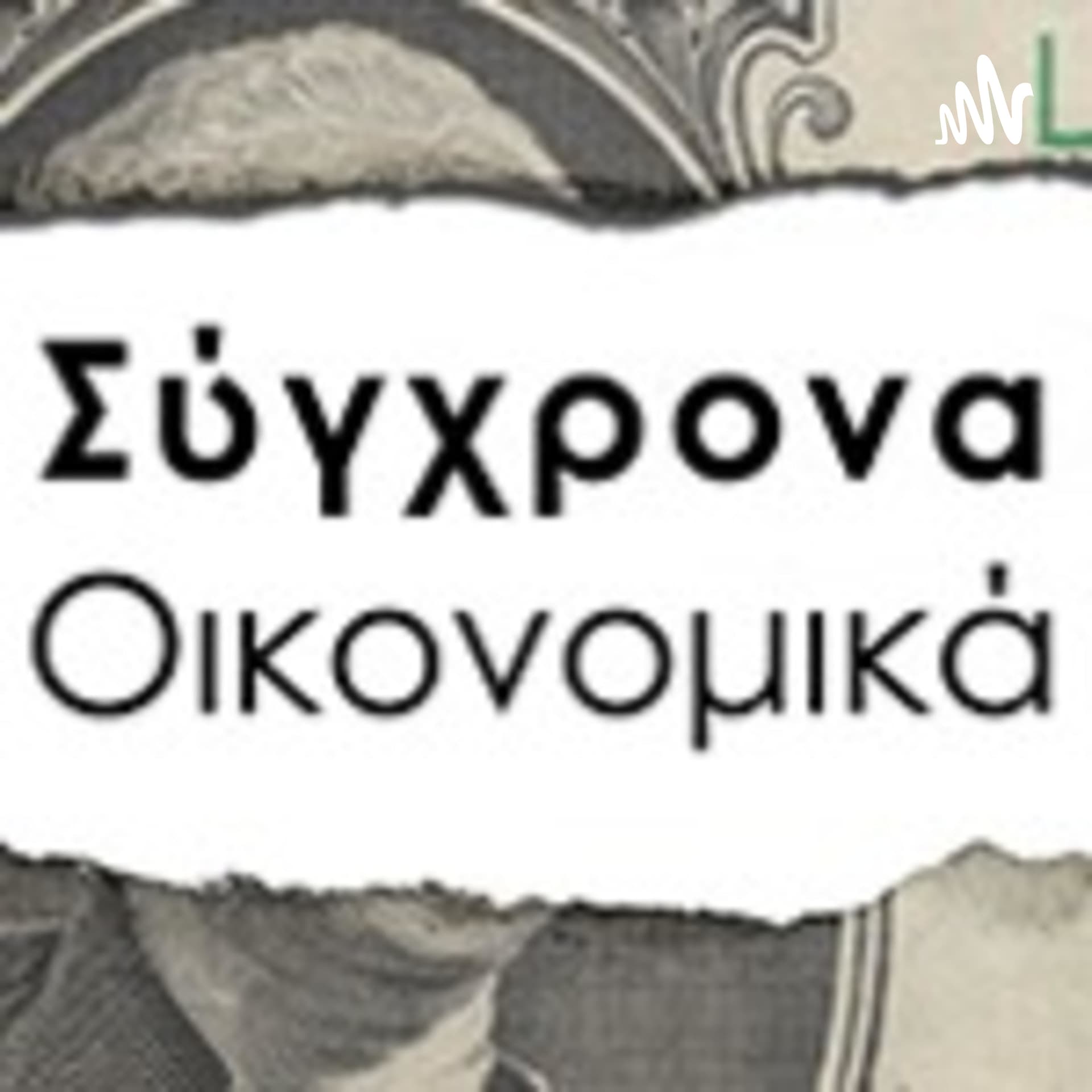 Σύγχρονα Οικονομικά - Podcasts