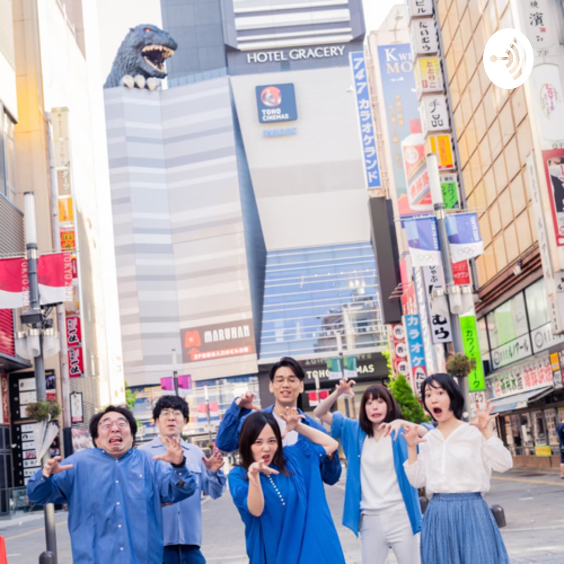 新宿公社のまた逢う日まで - ポッドキャスト
