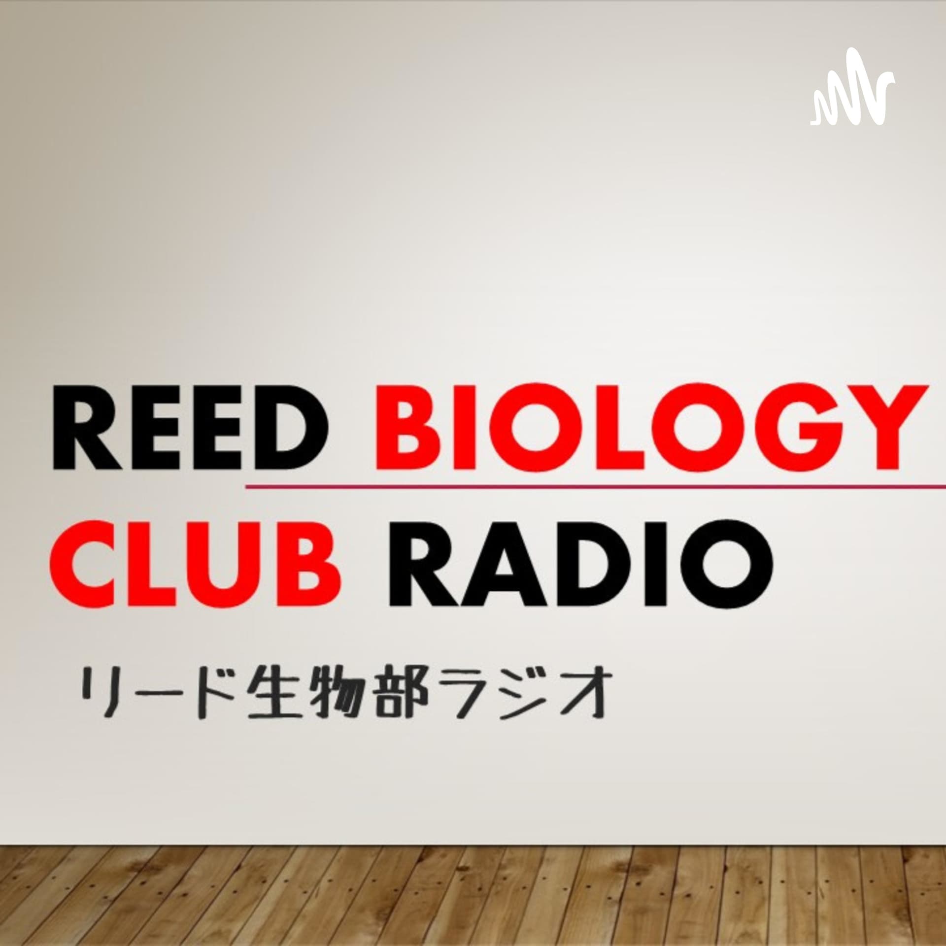 リード生物部ラジオ - Podcasts