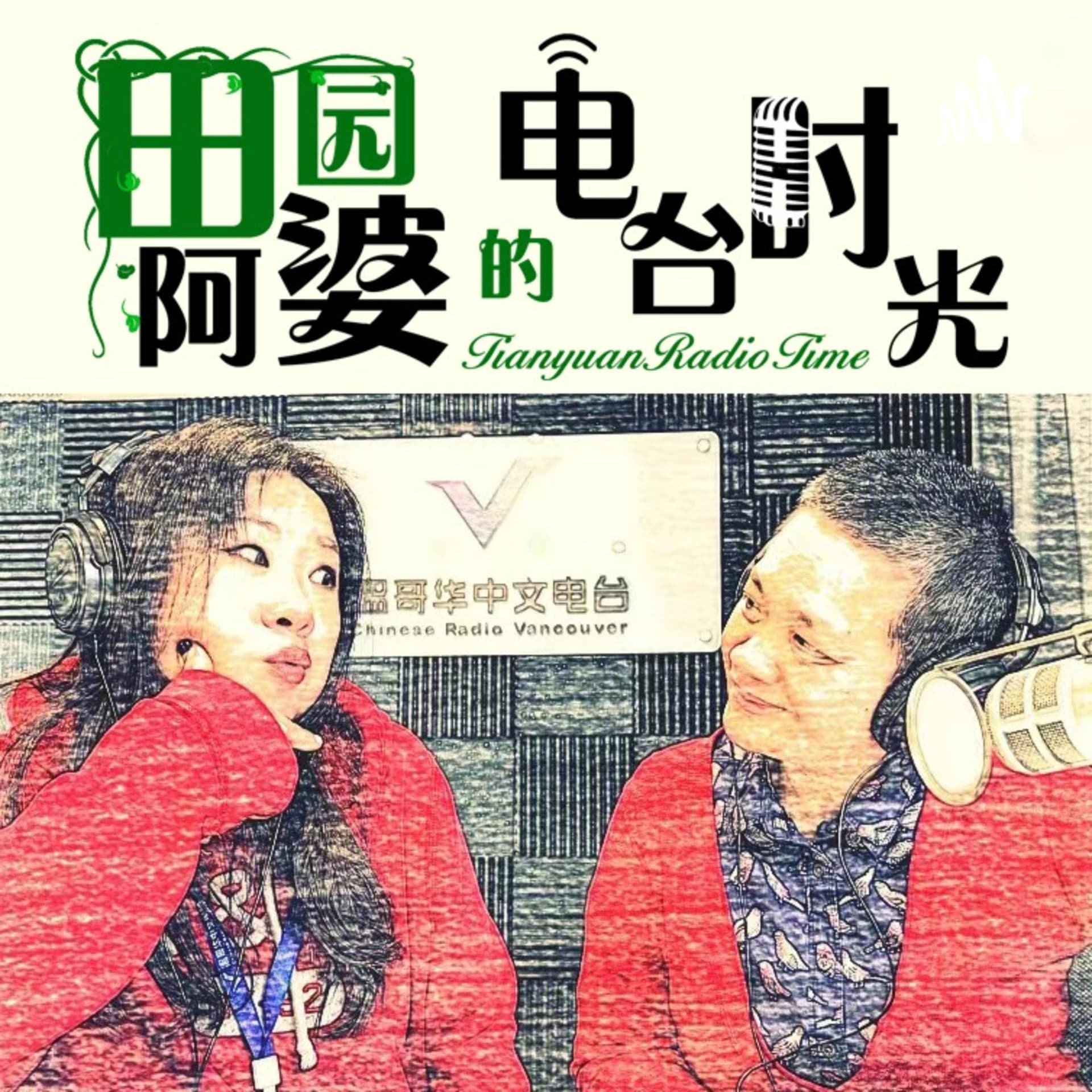 温哥华中文电台 | 田园阿婆的电台时光 - Podcasts