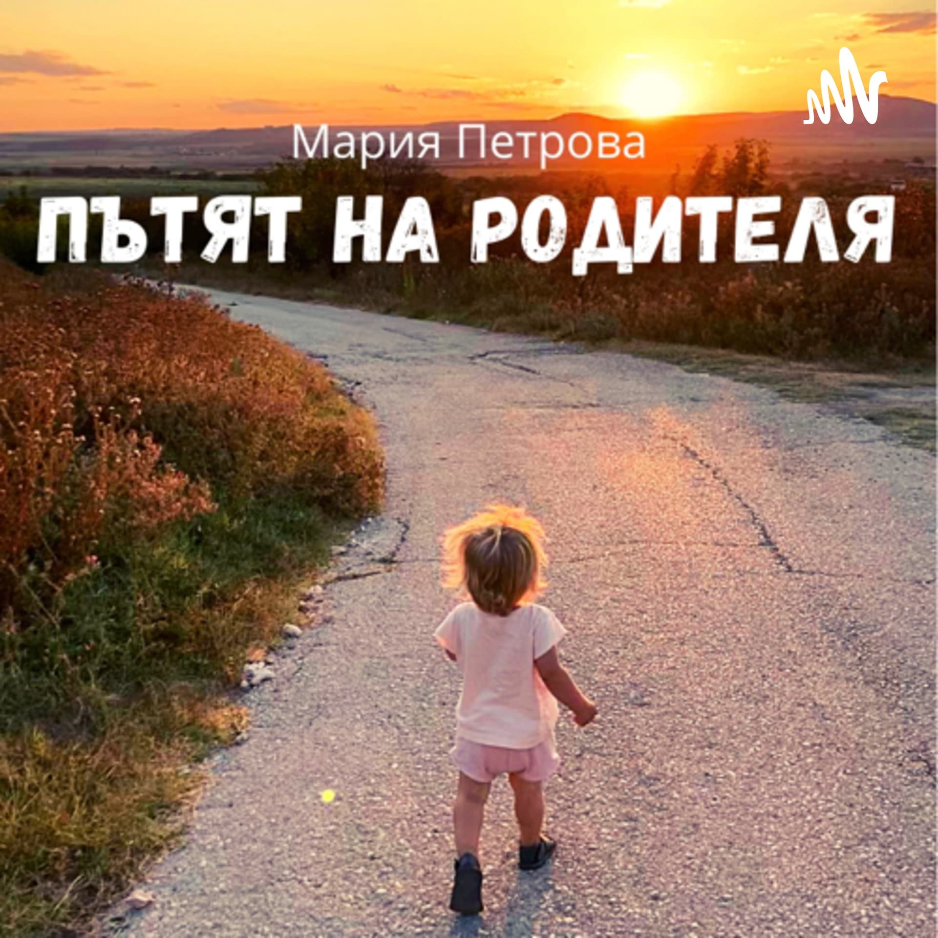 Пътят на родителя - Podcasts