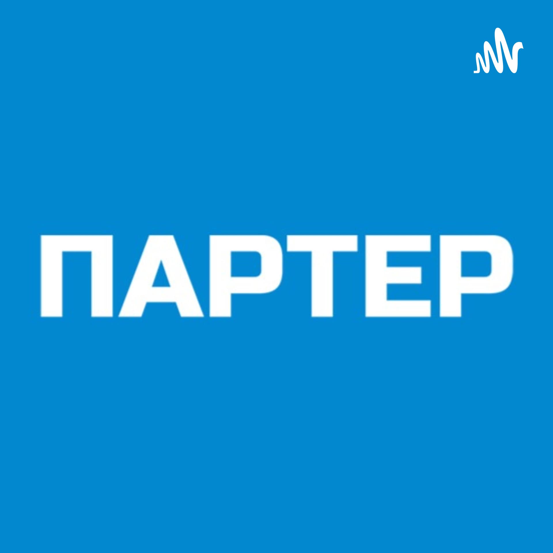 Партер подкасты