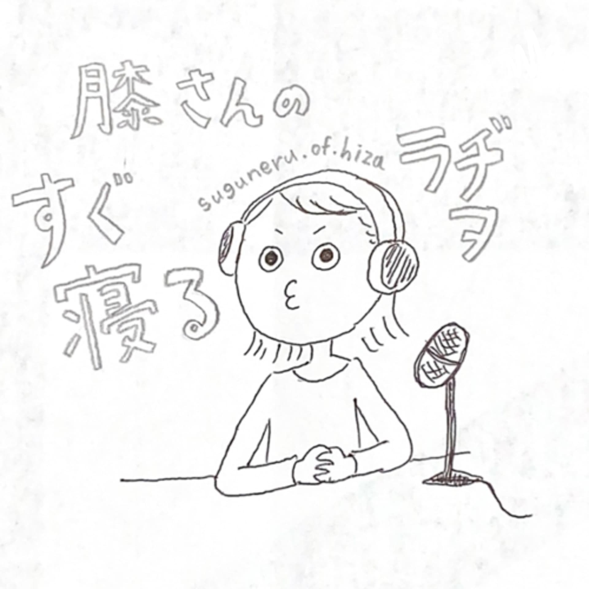 膝さんの すぐ寝るラヂヲ - ポッドキャスト