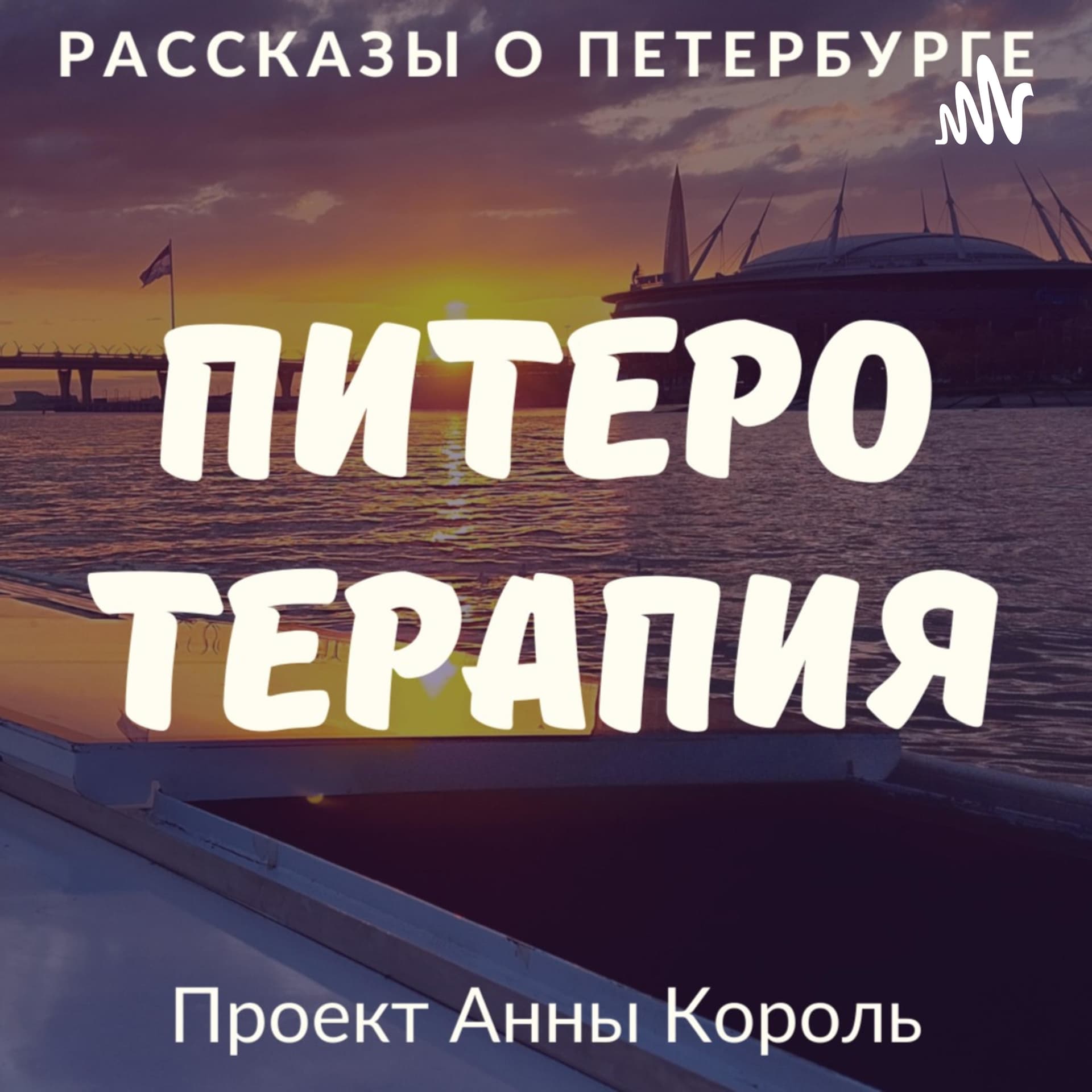 Питеротерапия - Подкасты