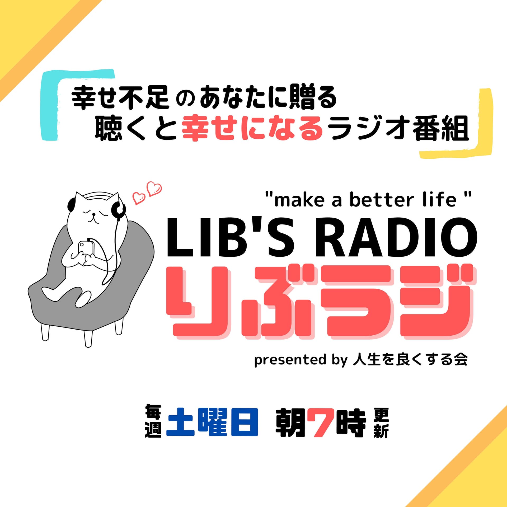 聞くと幸せになるラジオ by LIB's - Podcasts