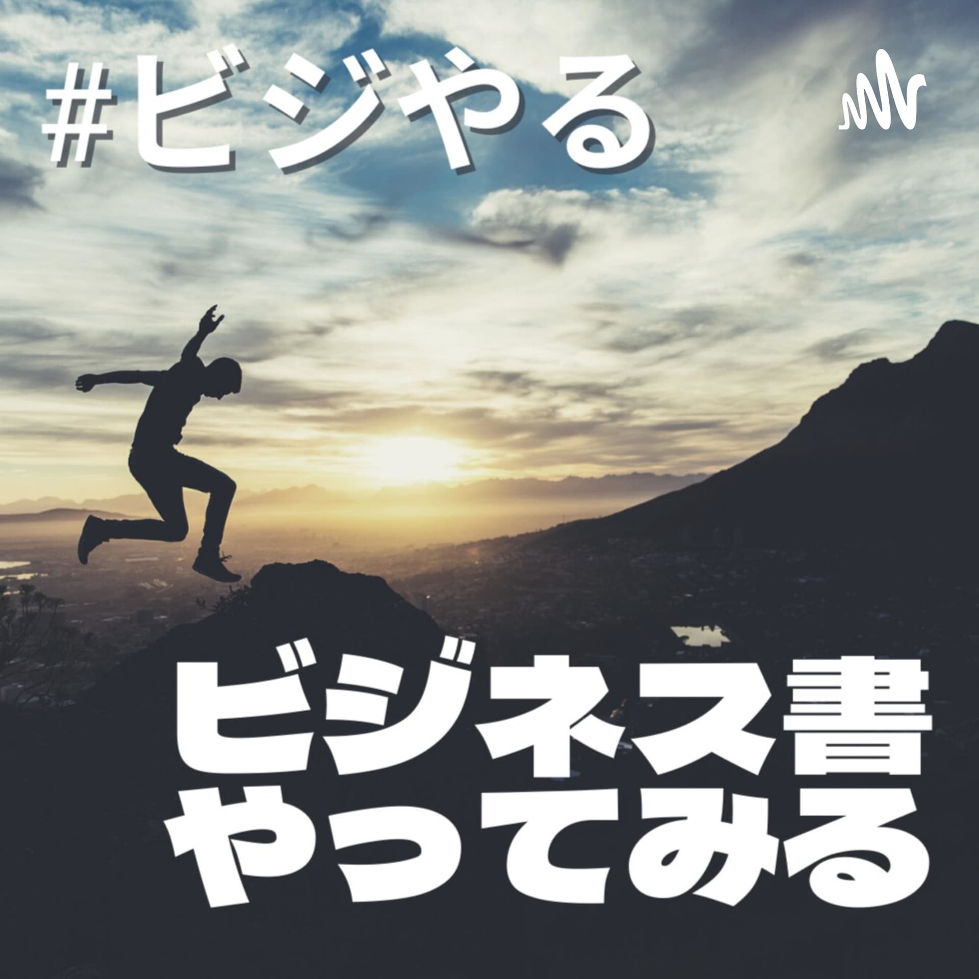 ビジネス書やってみる (#ビジやる) - ポッドキャスト