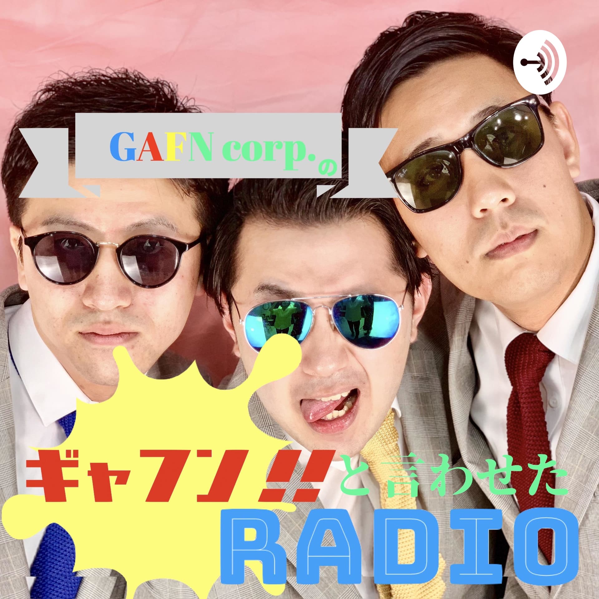 GAFN corp.のギャフン!!と言わせたRadio - ポッドキャスト