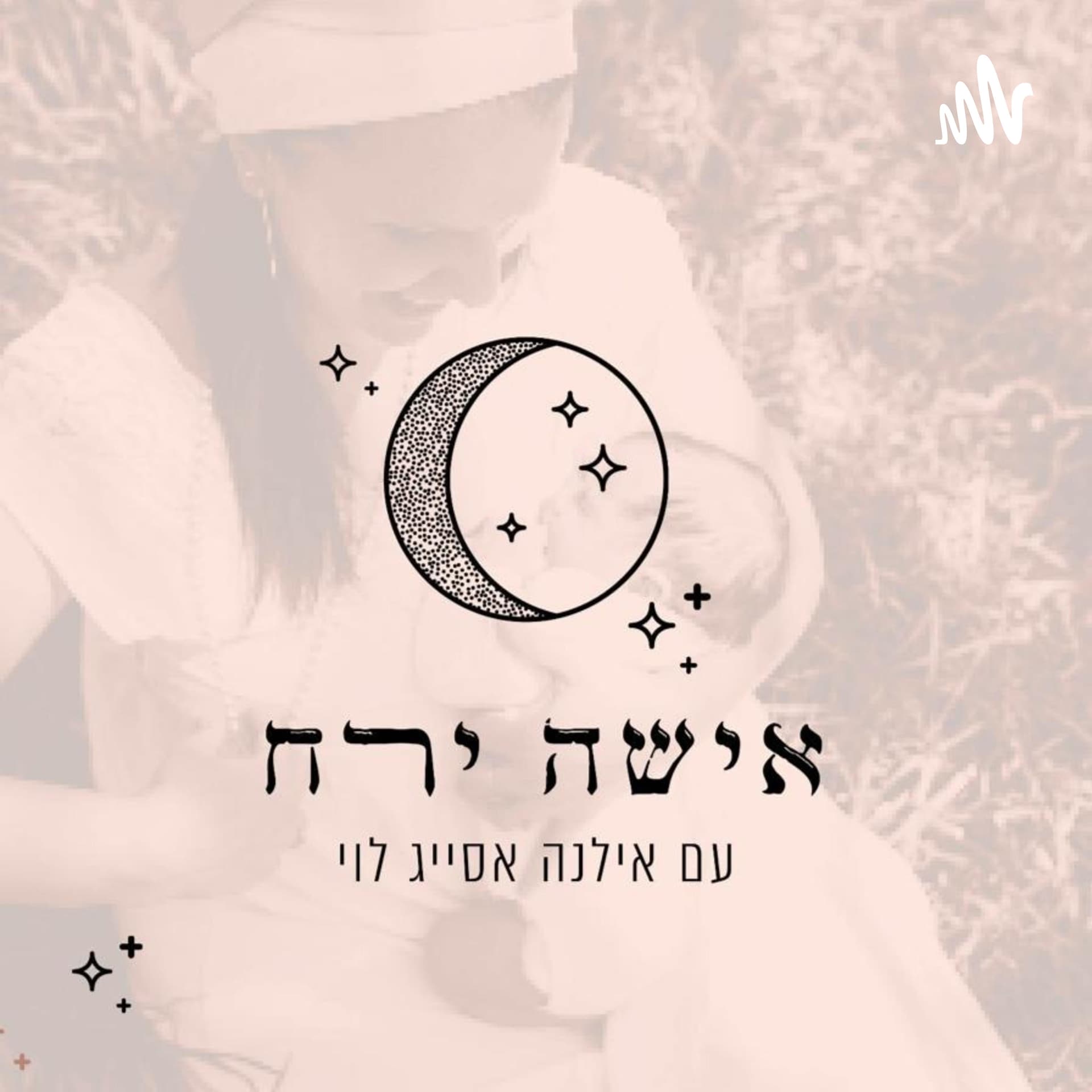 אישה ירח - Podcasts