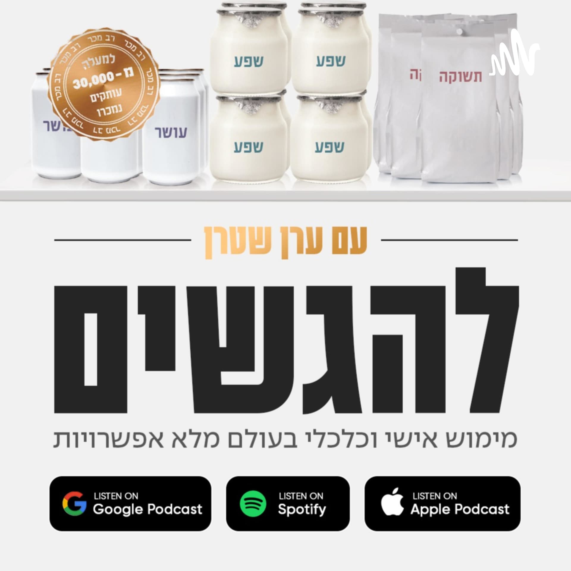 להגשים - Podcasts