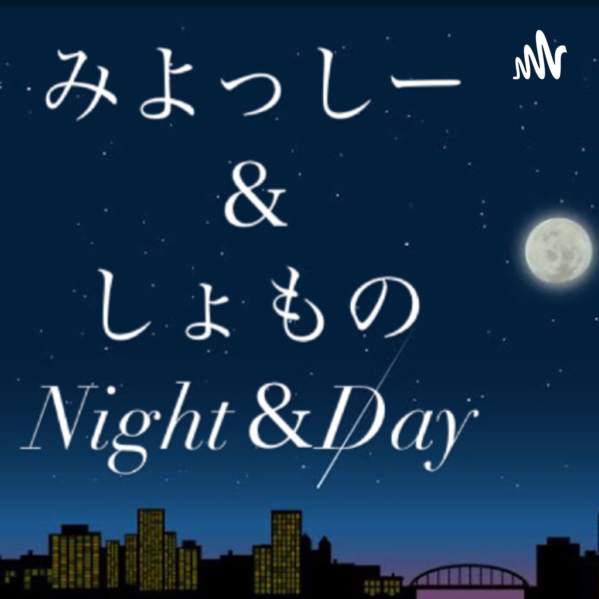 みよっしー&しょものNight&Day - ポッドキャスト