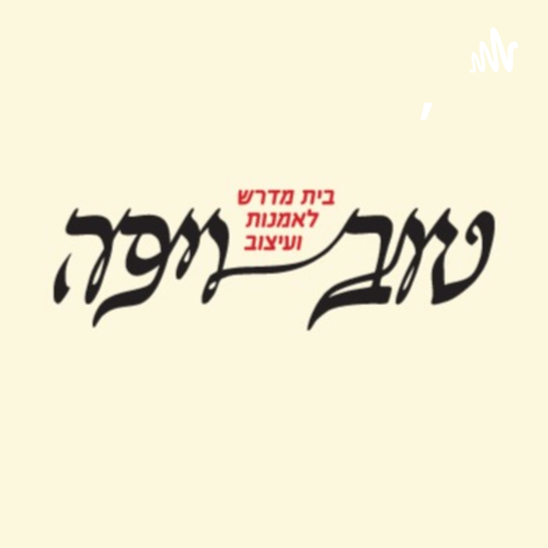 טוב ויפה.על אמנות, עיצוב ותהליכי יצירה באור היהדות - Podcasts
