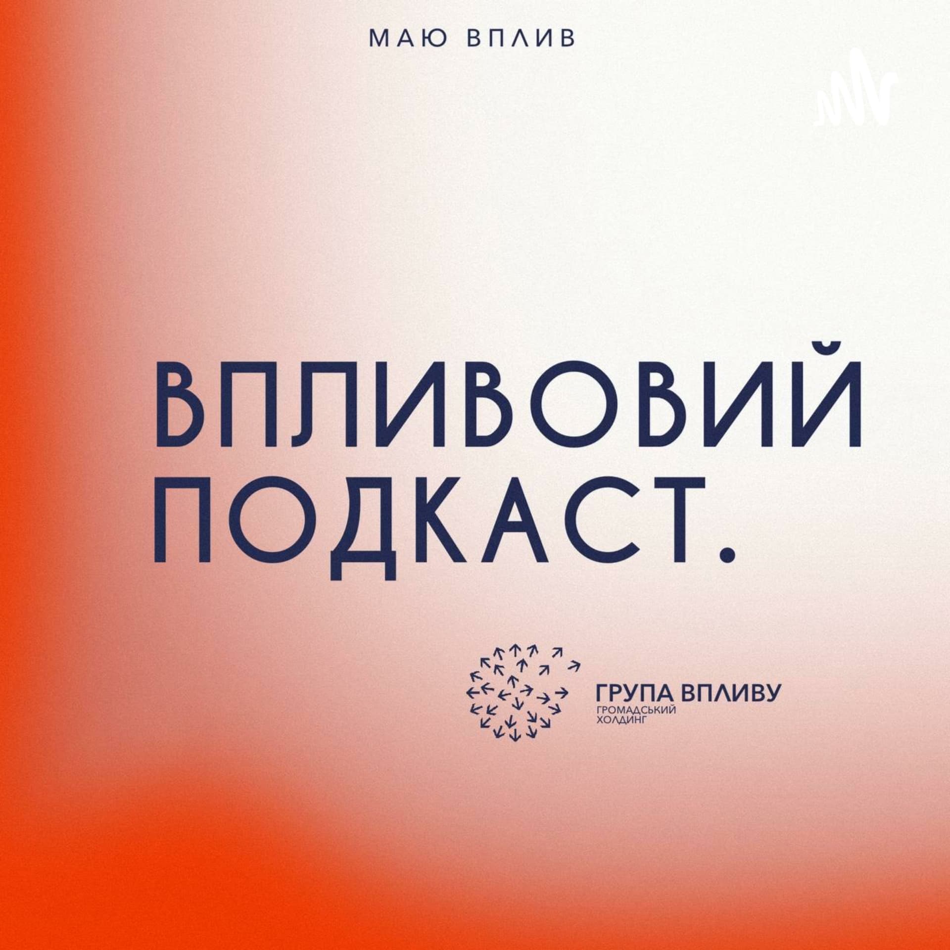 ВпливовийПодкаст - بودكاست