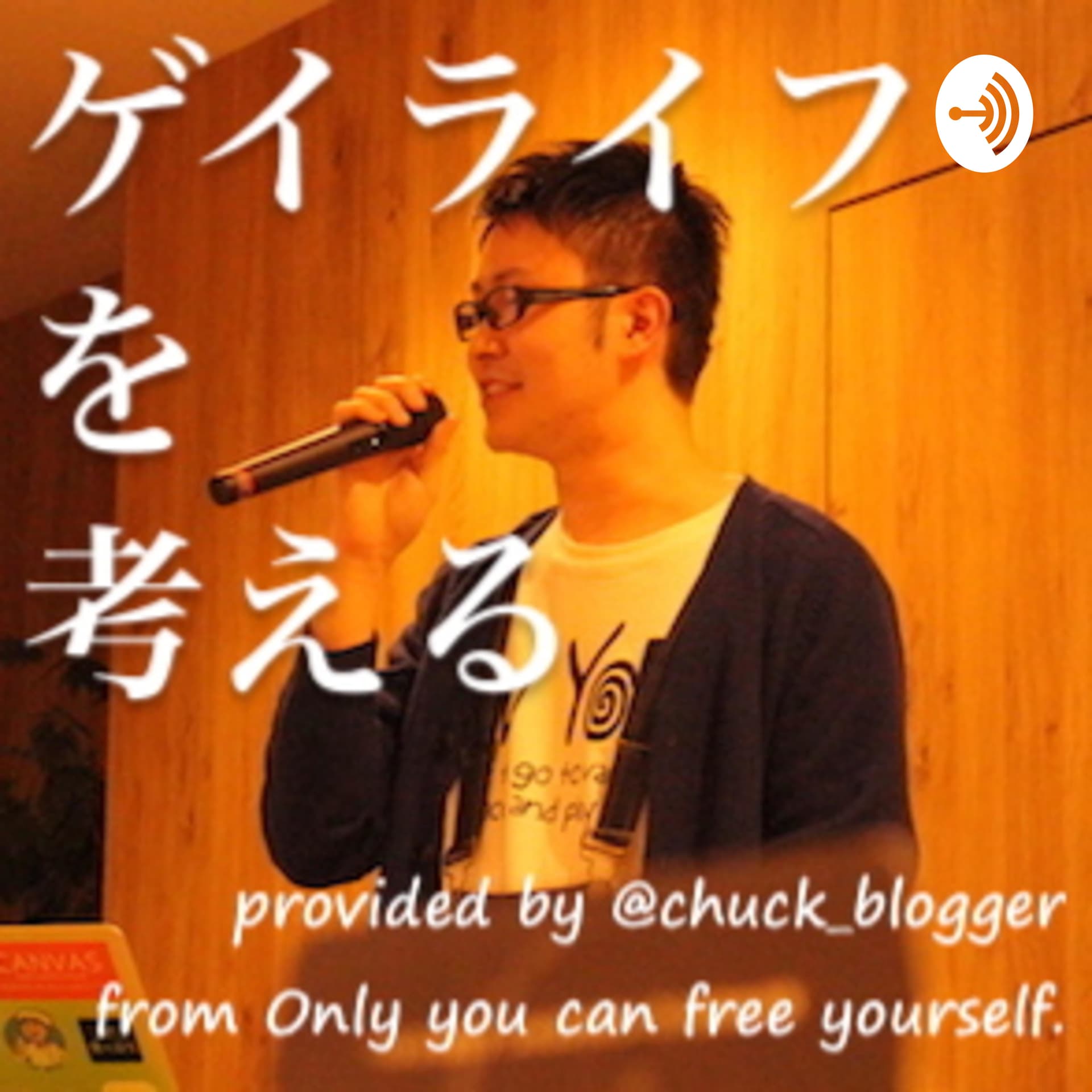 ゲイライフを考える - Podcasts