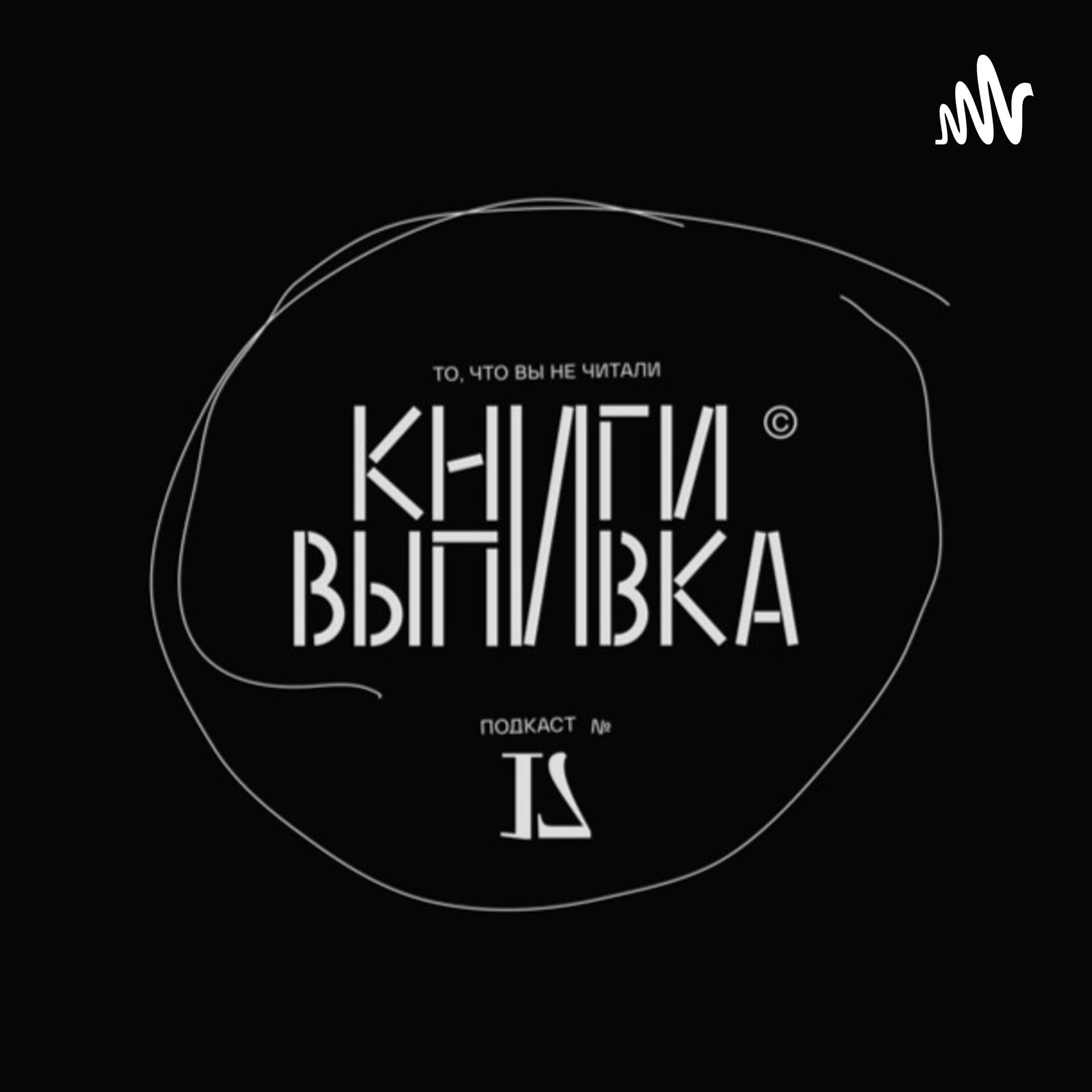 Загадочные преступления прошлого и настоящего - Подкасты