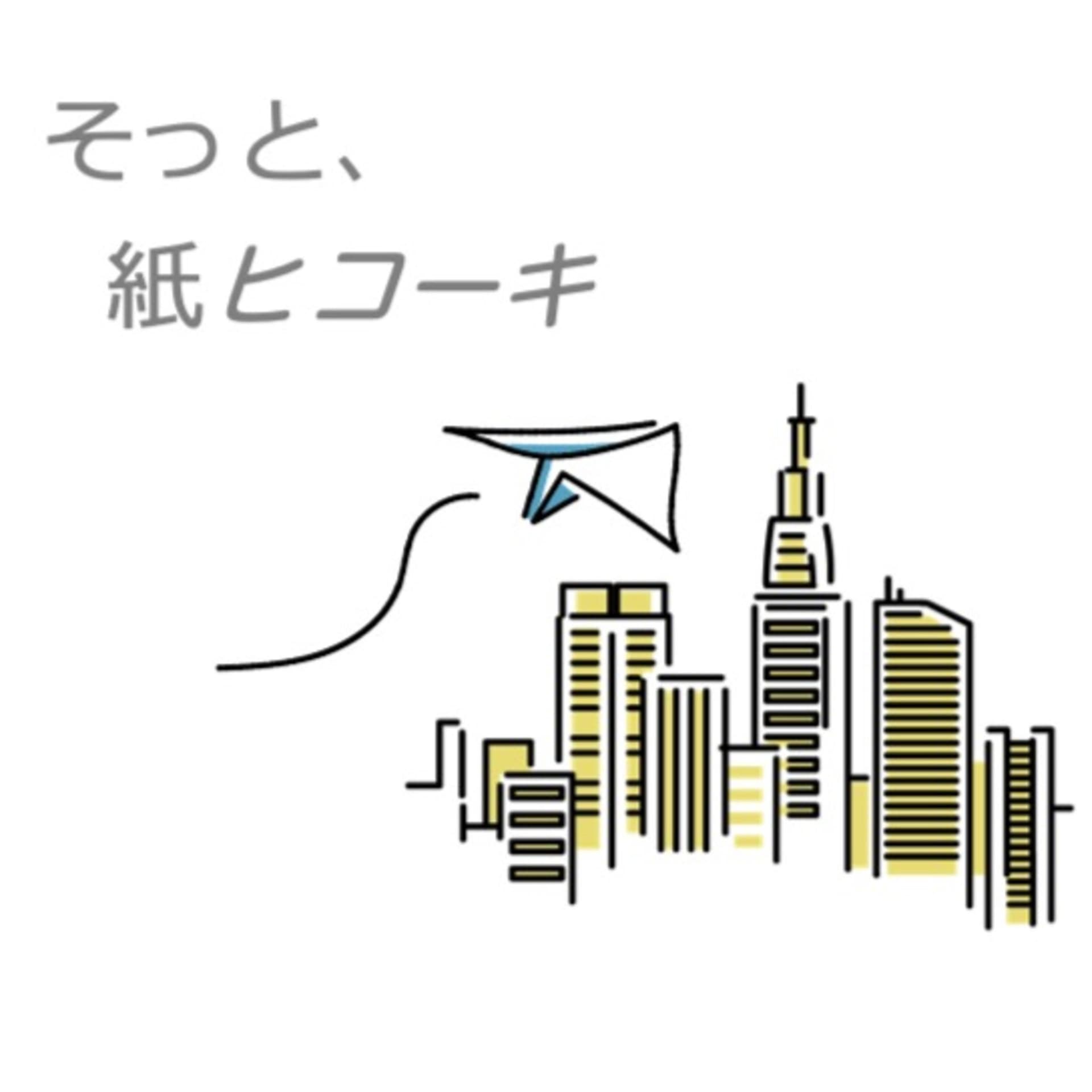 そっと、紙ヒコーキ - ポッドキャスト