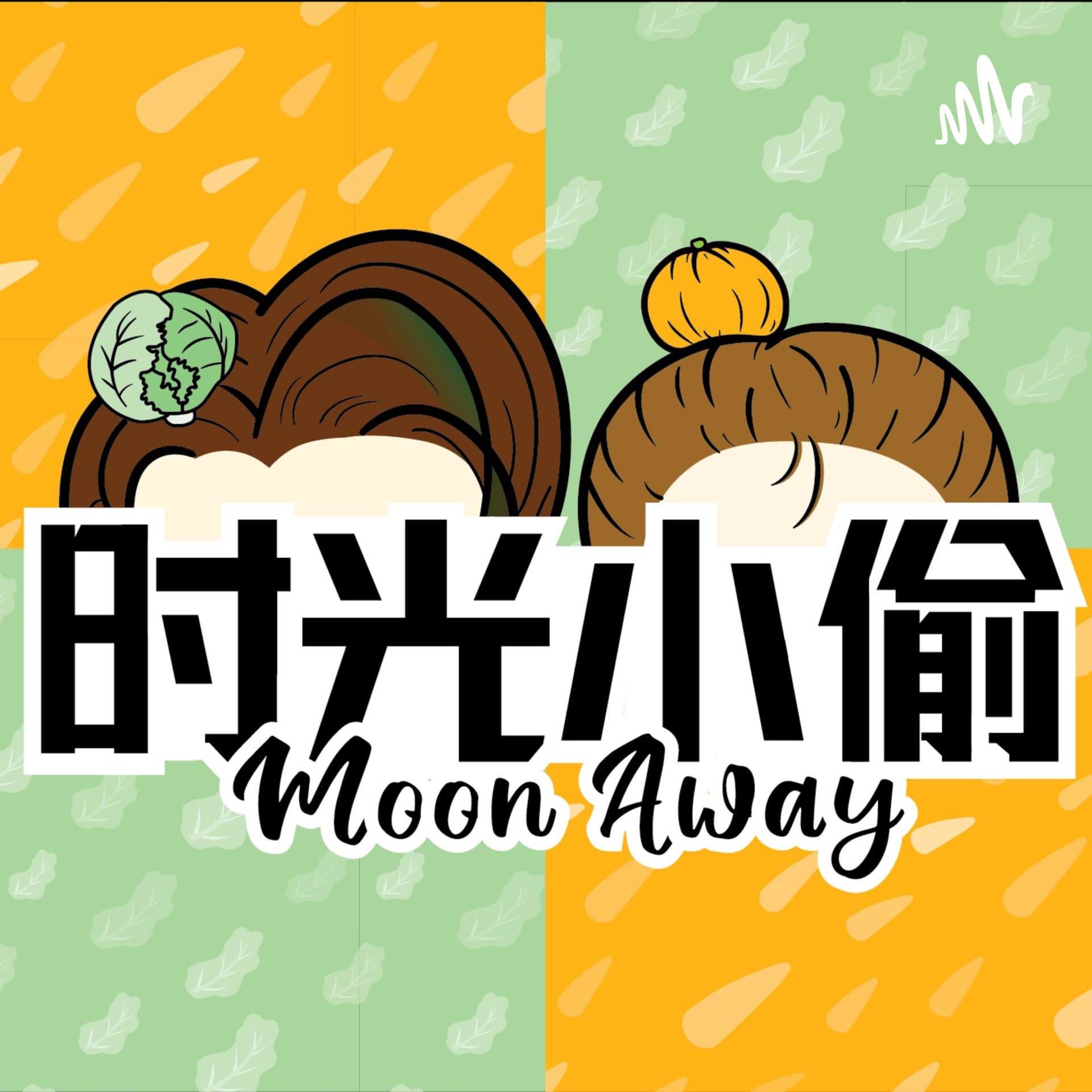 时光小偷 Moon Away - 播客