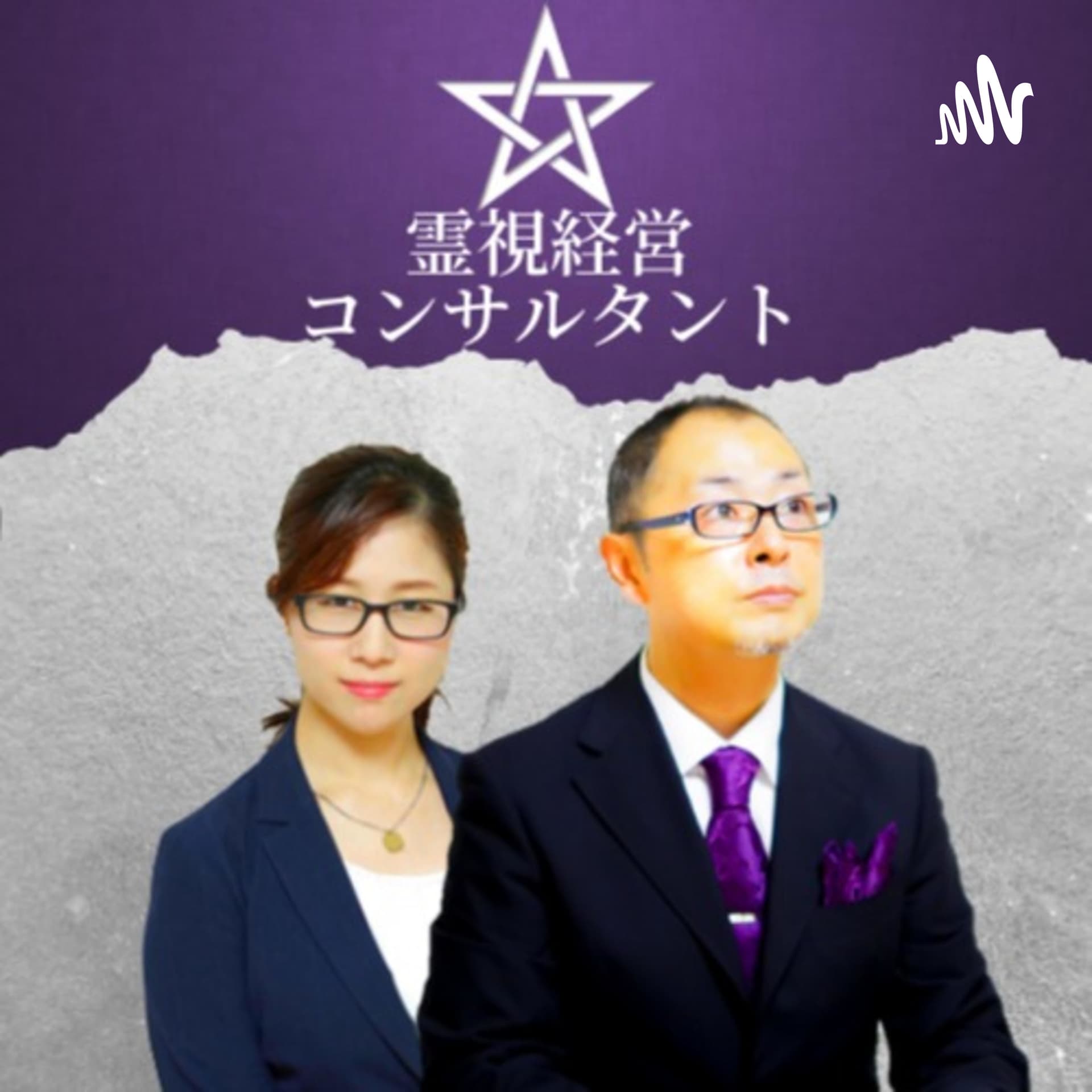 友野高広・桜賀和愛美の霊視経営コンサルタント®「霊視」×「経営」のチカラ - ポッドキャスト