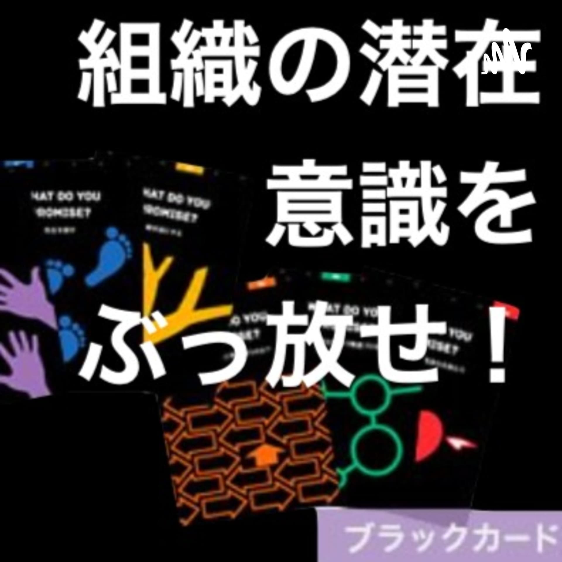 組織の潜在意識をぶっ放せ!イノベーションカードブラックを語るよ! - ポッドキャスト
