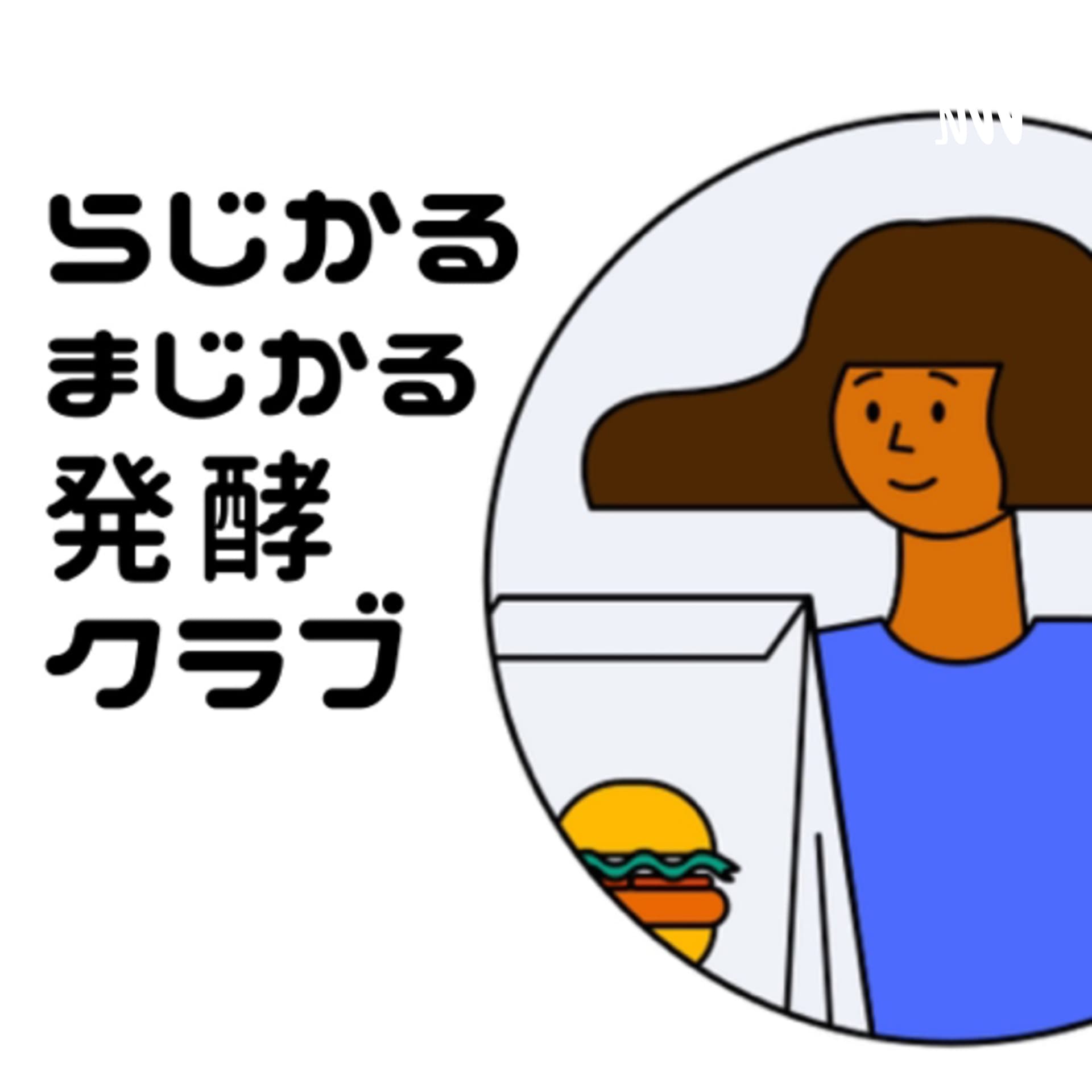 らじかるまじかる発酵クラブ - ポッドキャスト