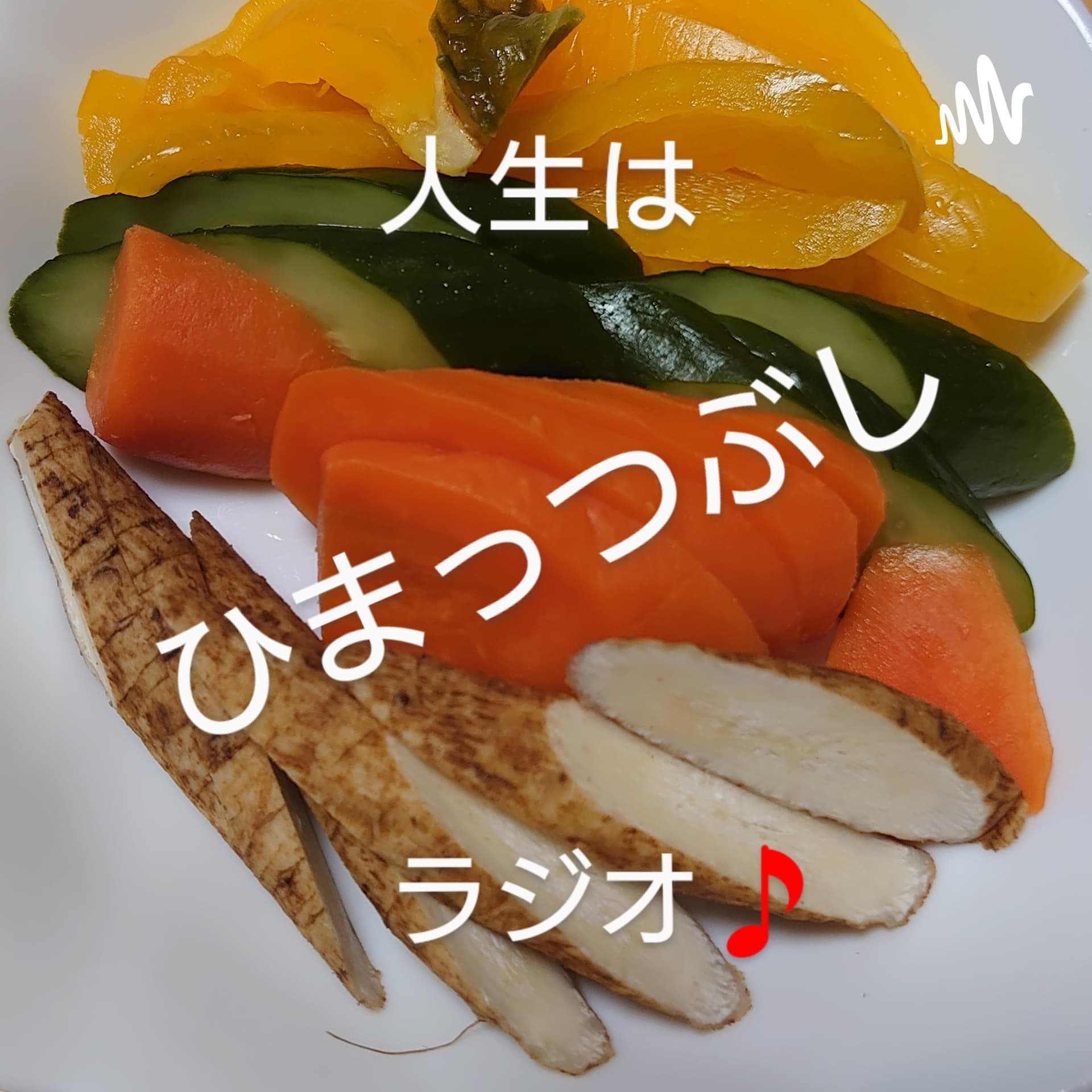 ひまっつぶしラジオ - Podcasts