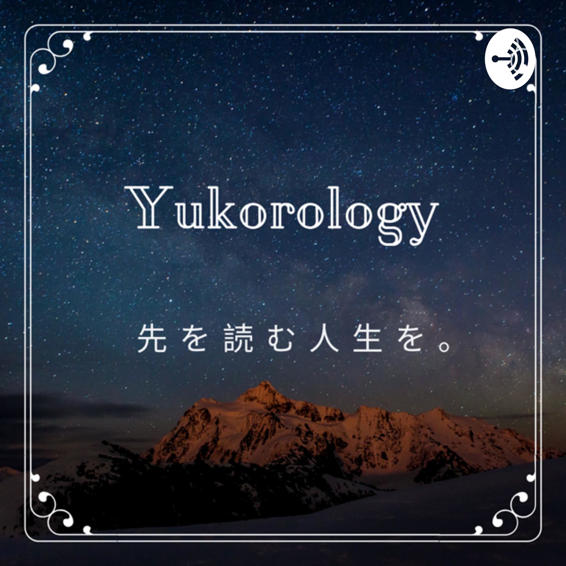 人生を先読み。ユーコロロジー - Podcast