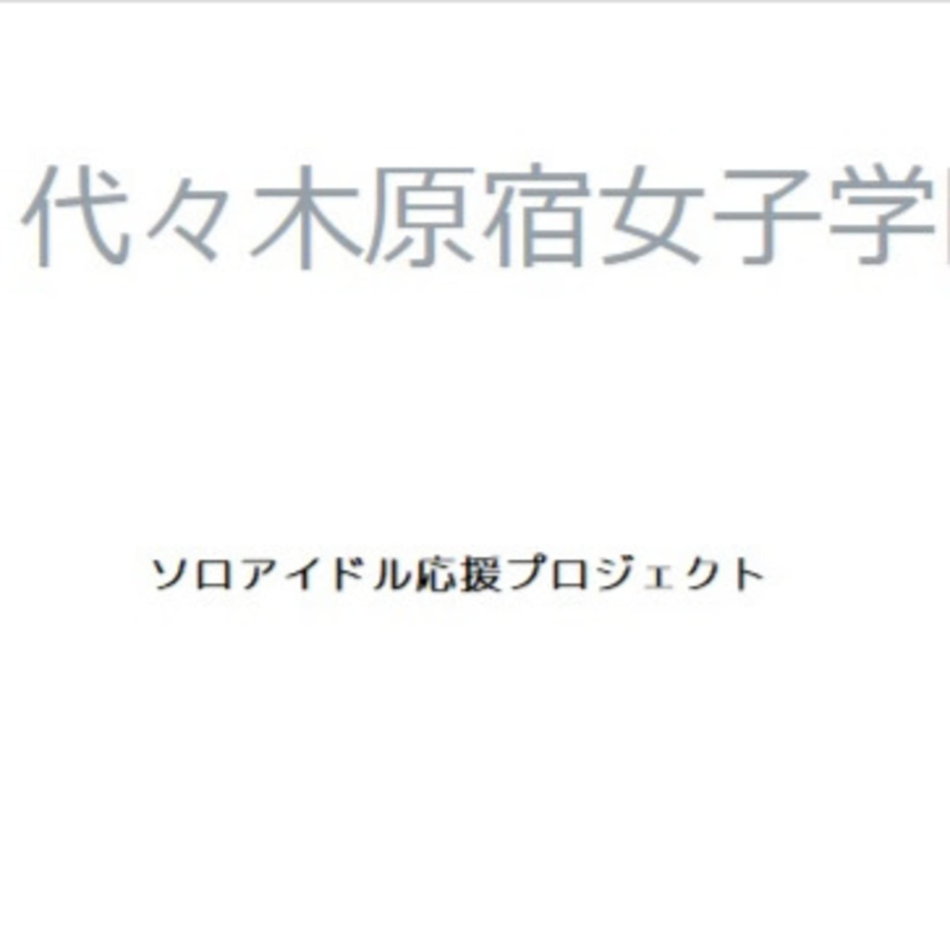 代々木原宿女子学園