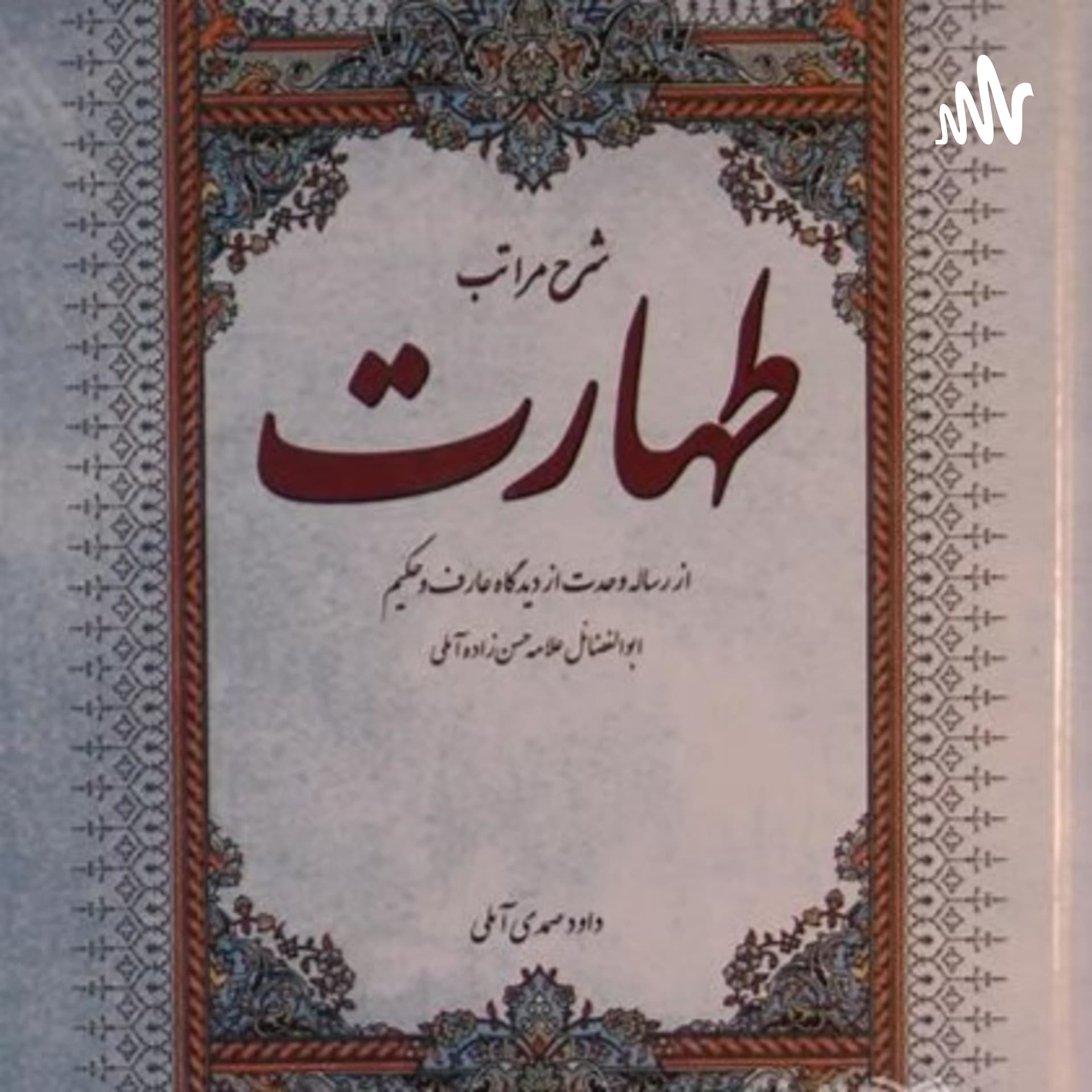 طهارت خیال - Podcasts