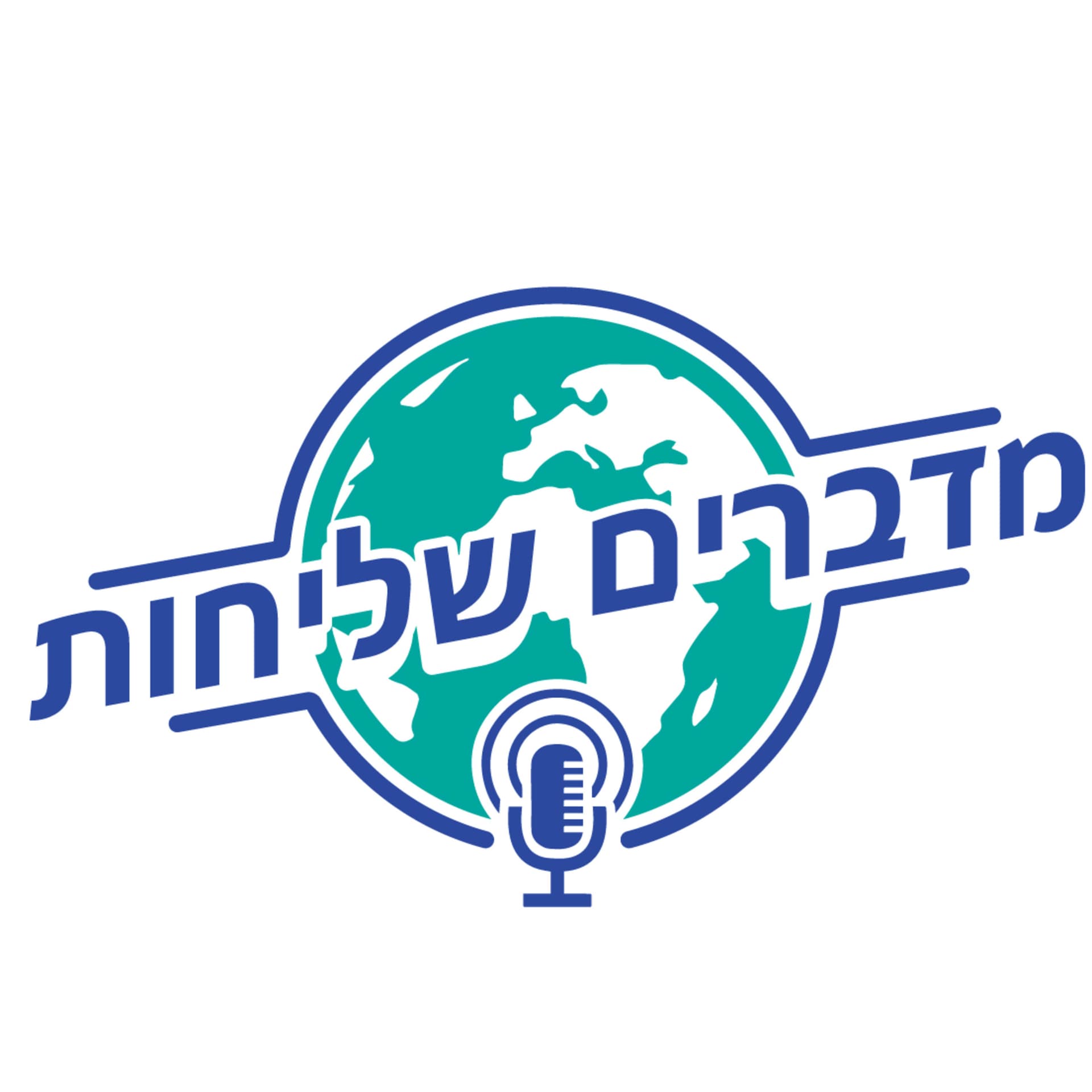 מדברים שליחות - Podcasts
