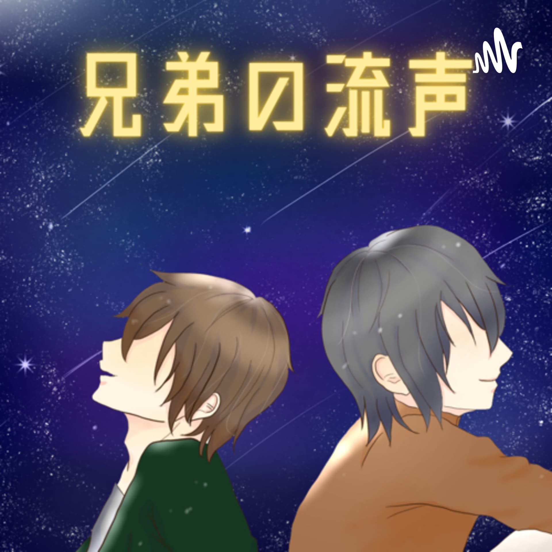兄弟の流声
