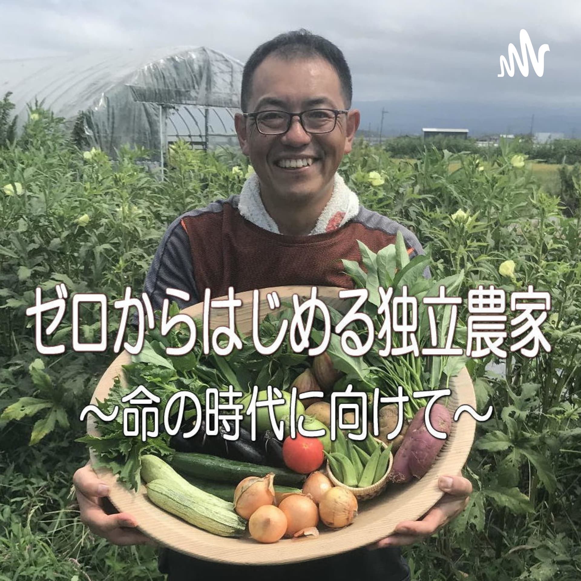 ゼロからはじめる独立農家〜命の時代に向けて〜 - ポッドキャスト