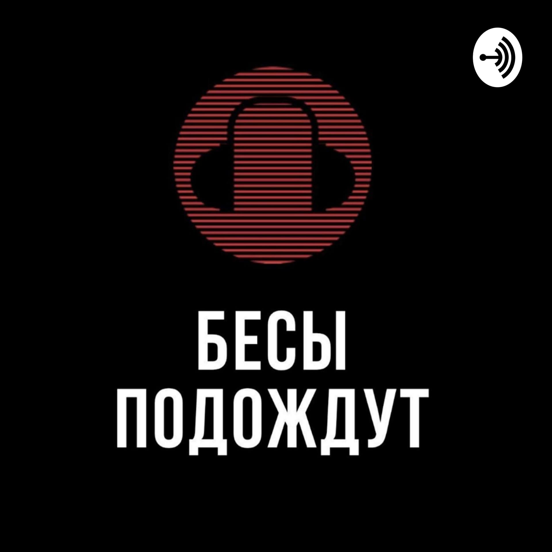 Бесы Подождут - Подкасты