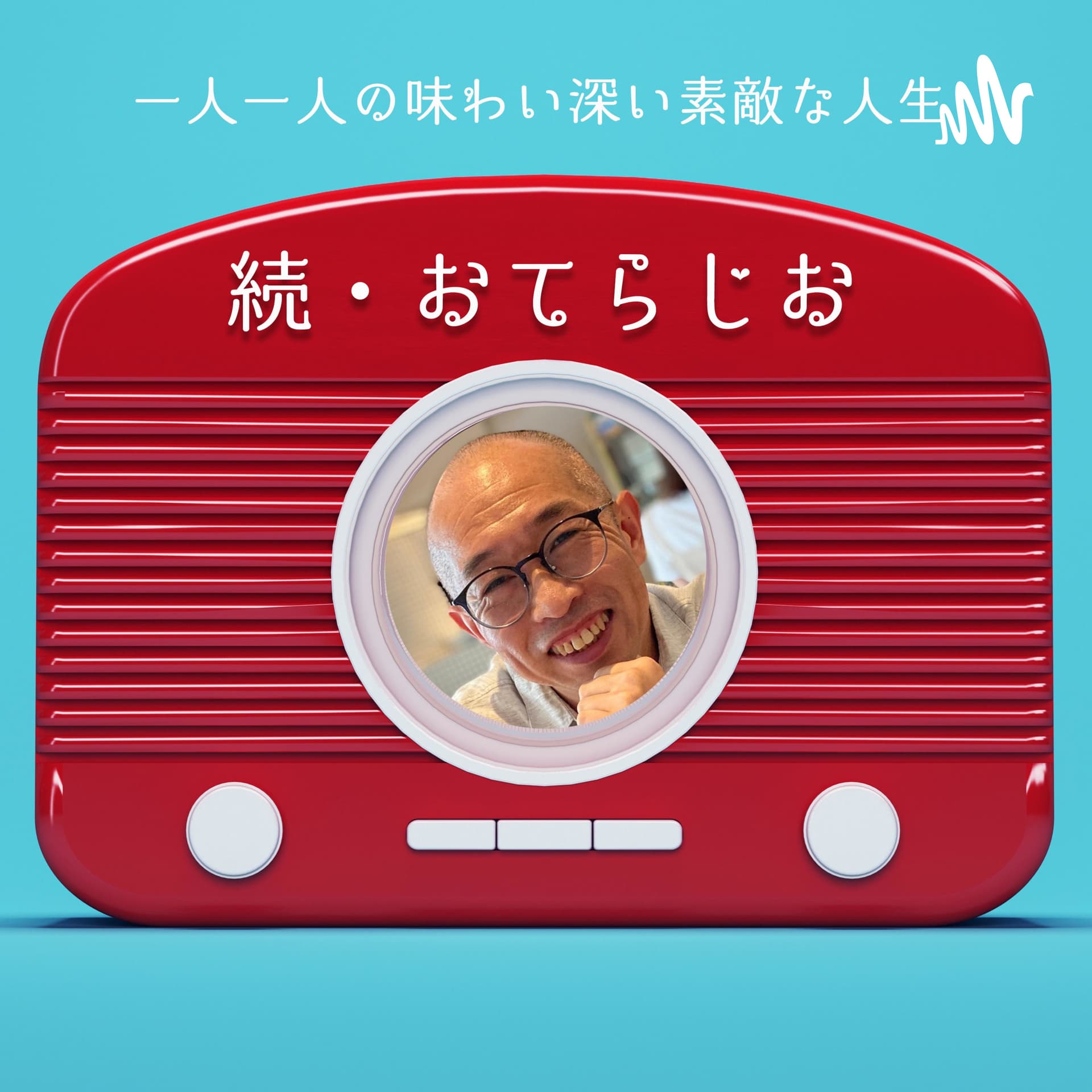 「続・おてらじお」と「アイリーン、まどか、和尚さんのおてらじお」 - ポッドキャスト