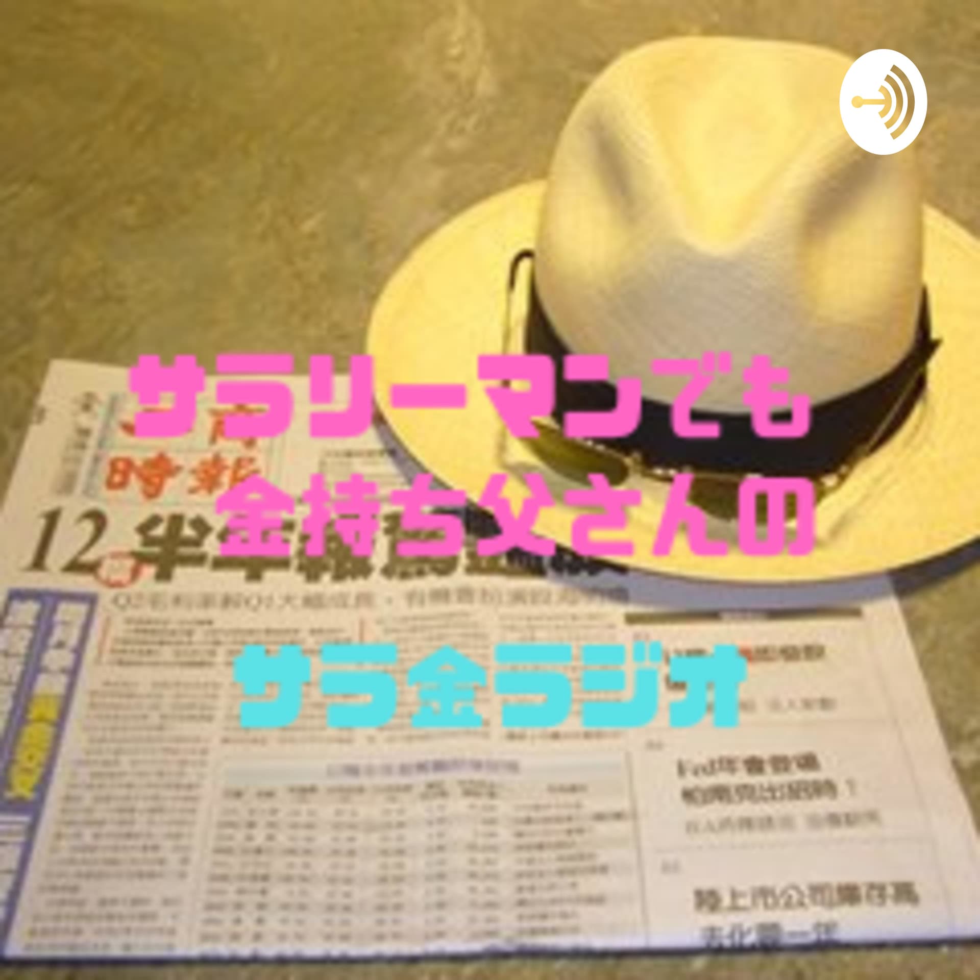 サラリーマンでも金持ち父さん - Podcasts
