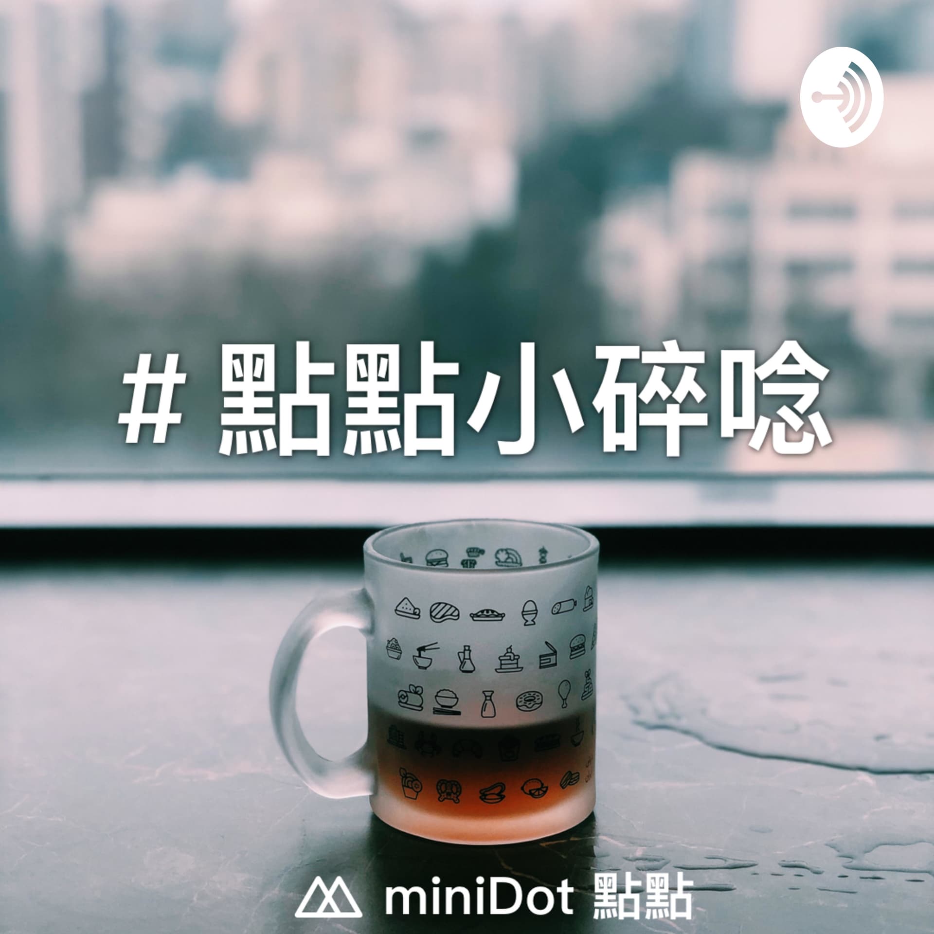 點點小碎唸 miniDot Murmurs - Podcasts