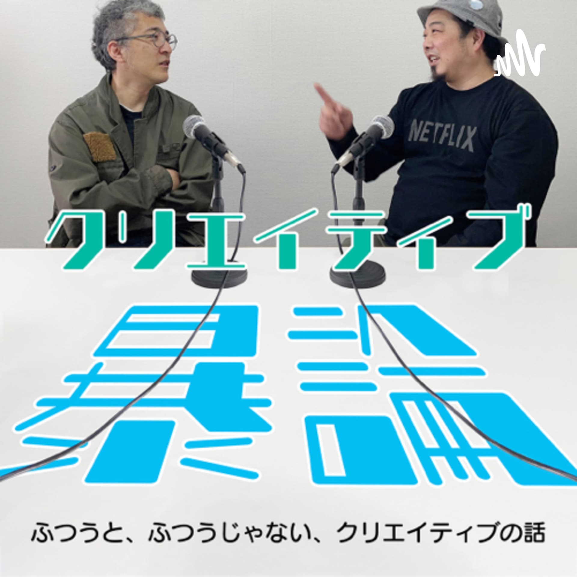 クリエイティブ暴論 - ポッドキャスト