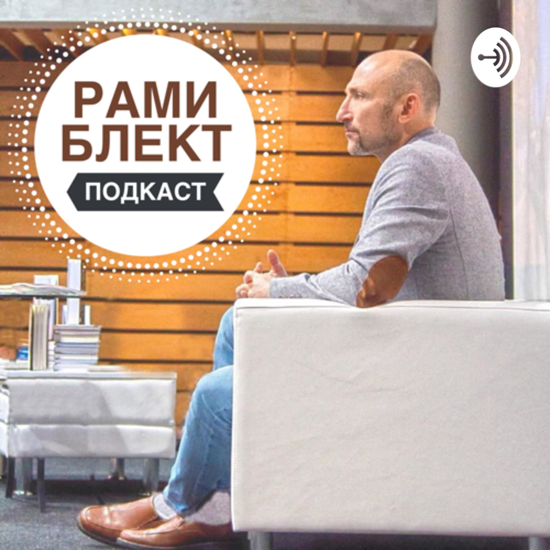 Рами Блект - Подкасты