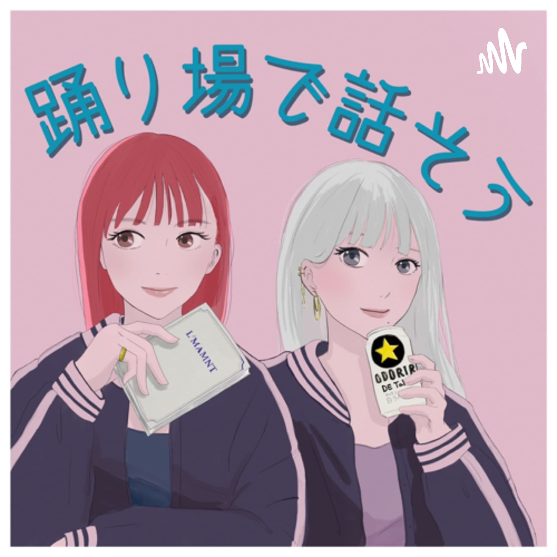 踊り場で話そう - Podcasts