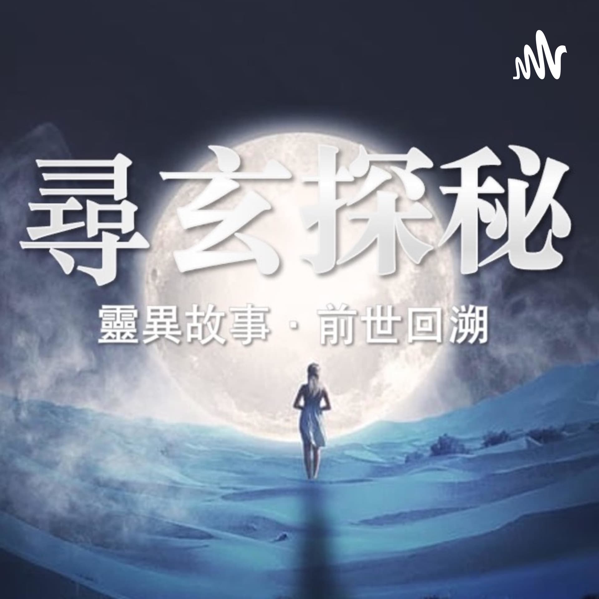 尋玄探秘 | 玄學·靈異故事·前世回溯 - 播客