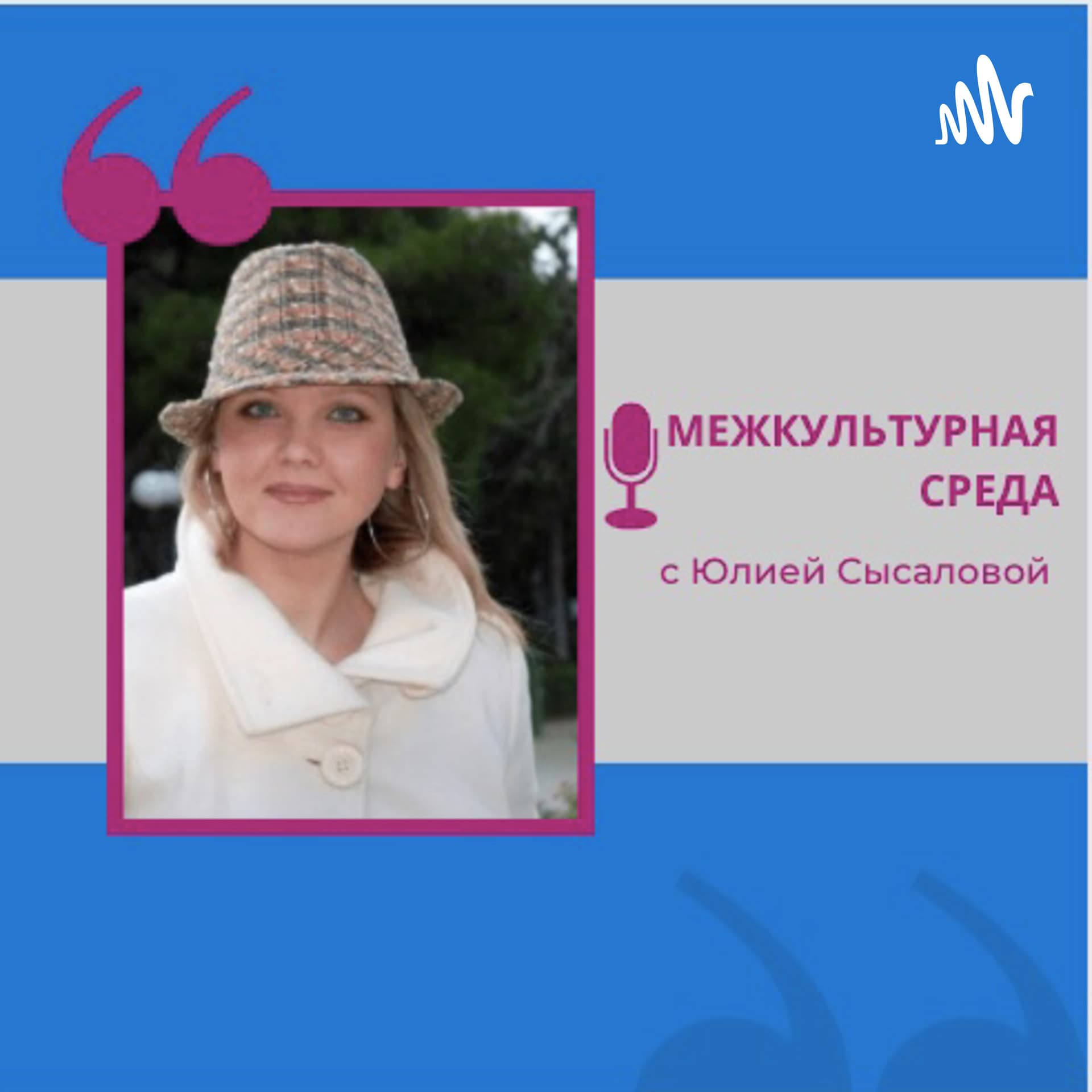 Межкультурная среда с Юлией Сысаловой - 播客