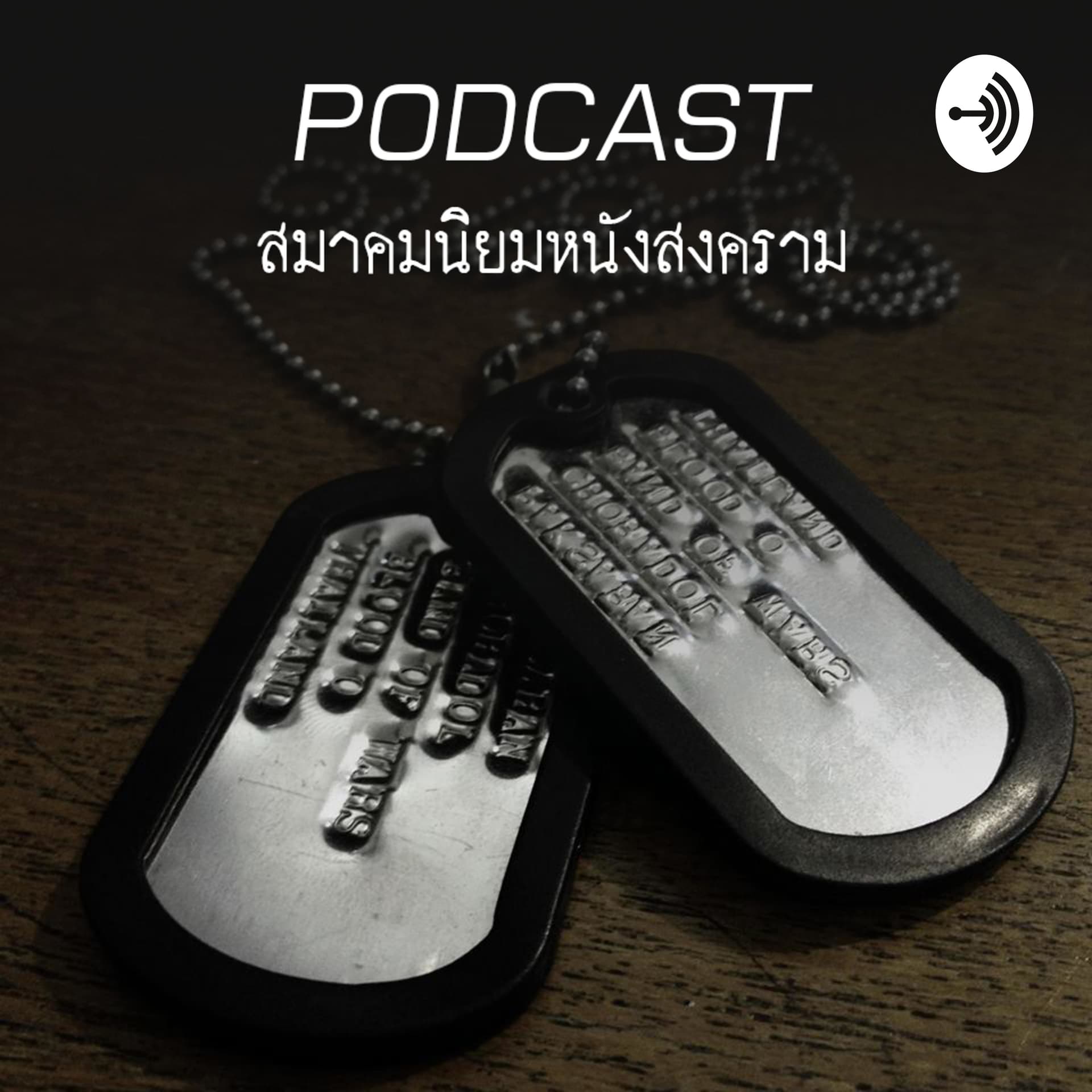 สมาคมนิยมหนังสงคราม - Podcasts