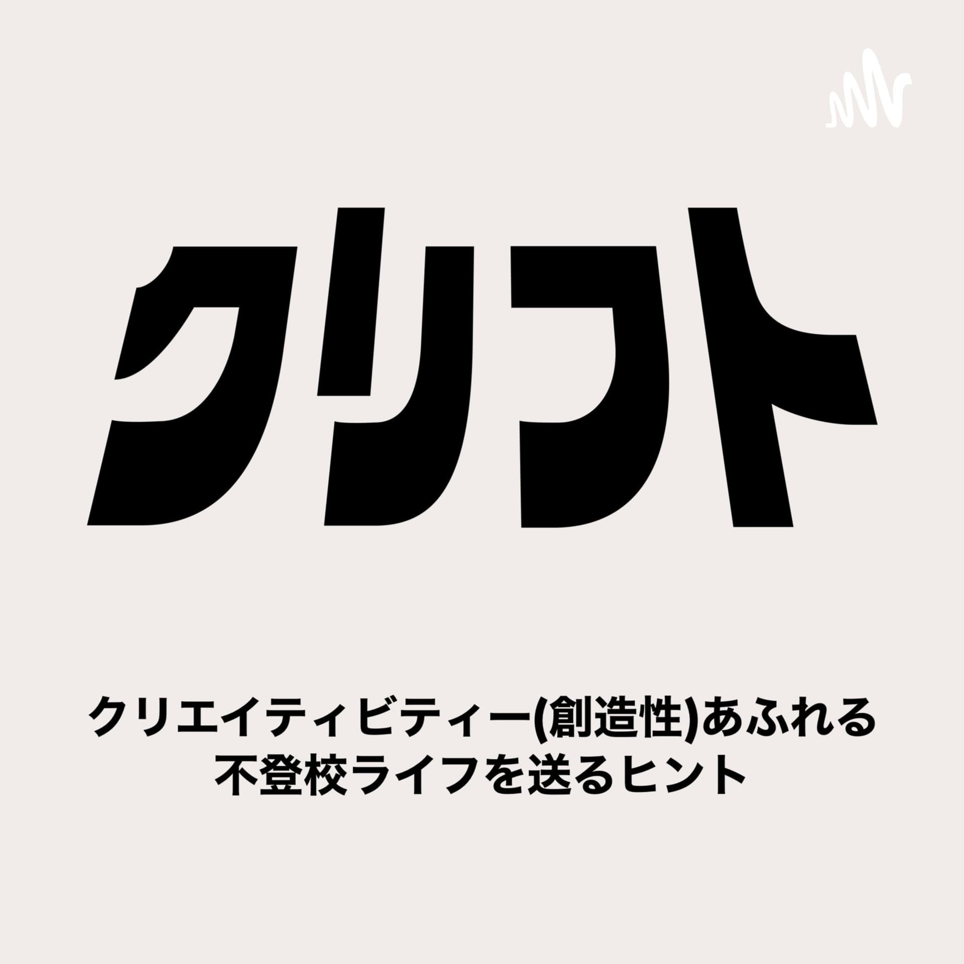 クリフト ~クリエイティビティあふれる不登校ライフを送るヒント~ - Podcasts