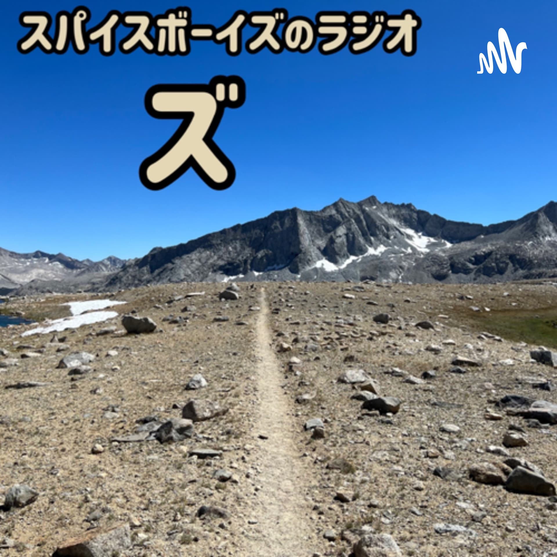 スパイスボーイズのラジオ ”ズ” - Podcasts