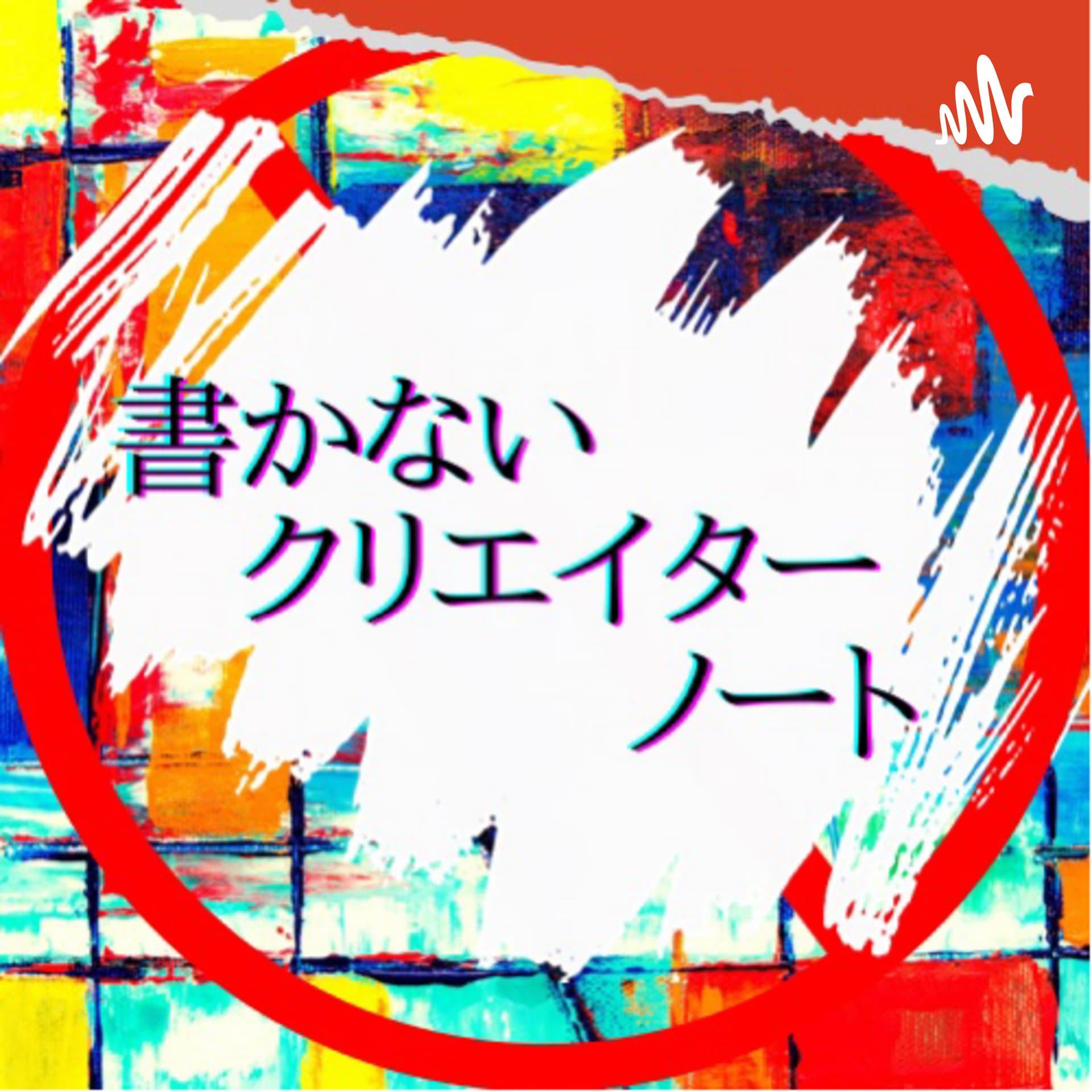 書かないクリエイターノート - ポッドキャスト