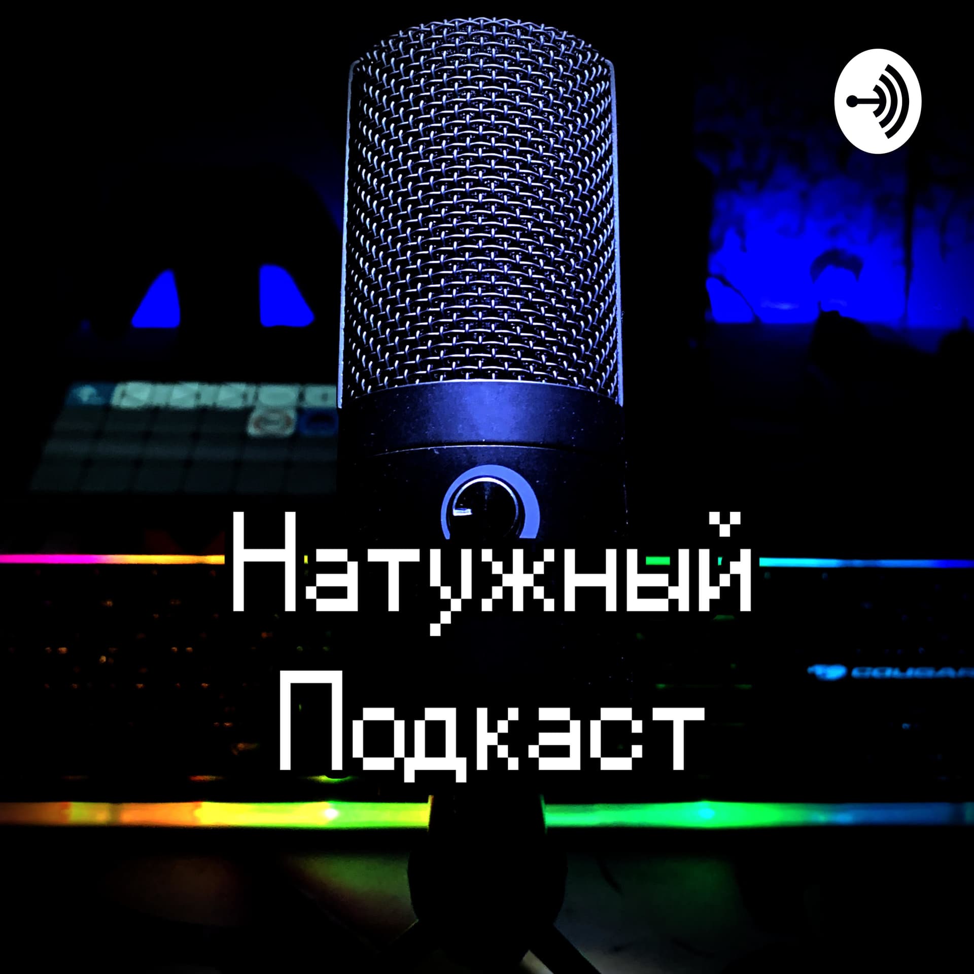 Натужный Подкаст - Подкасты