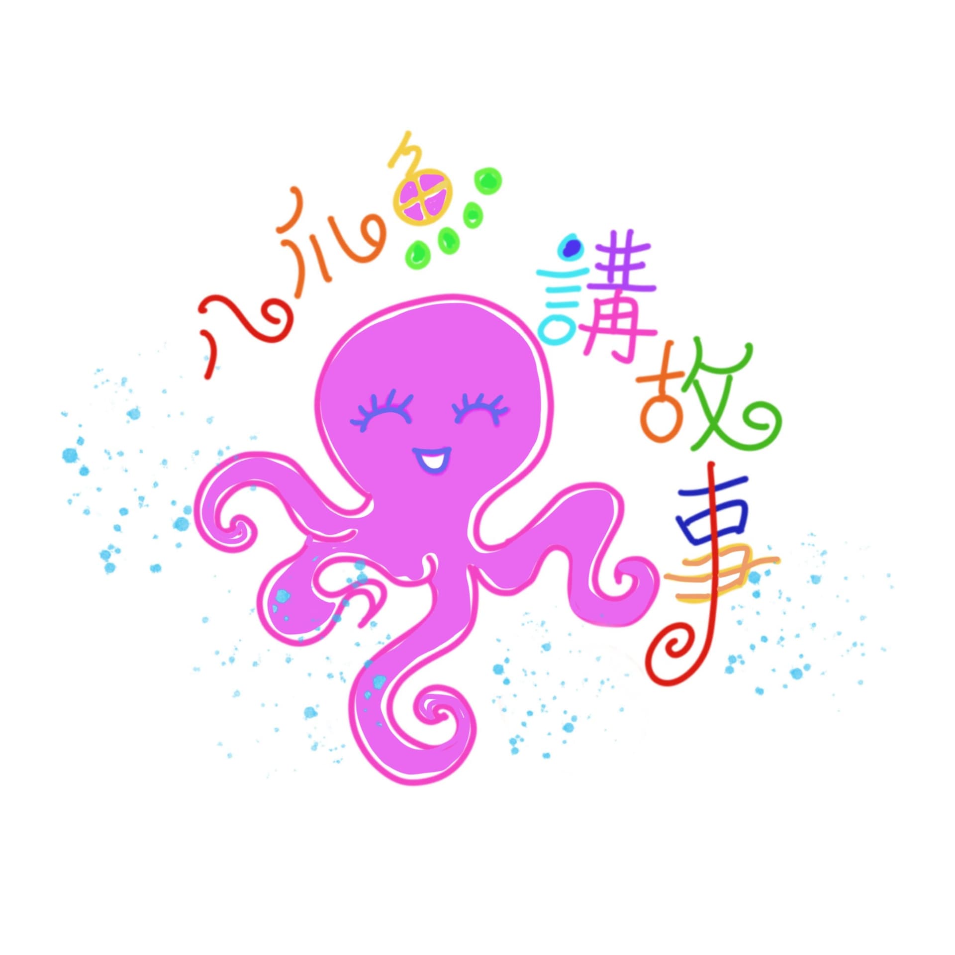 八爪魚講故事Octopus Telling Stories - 播客