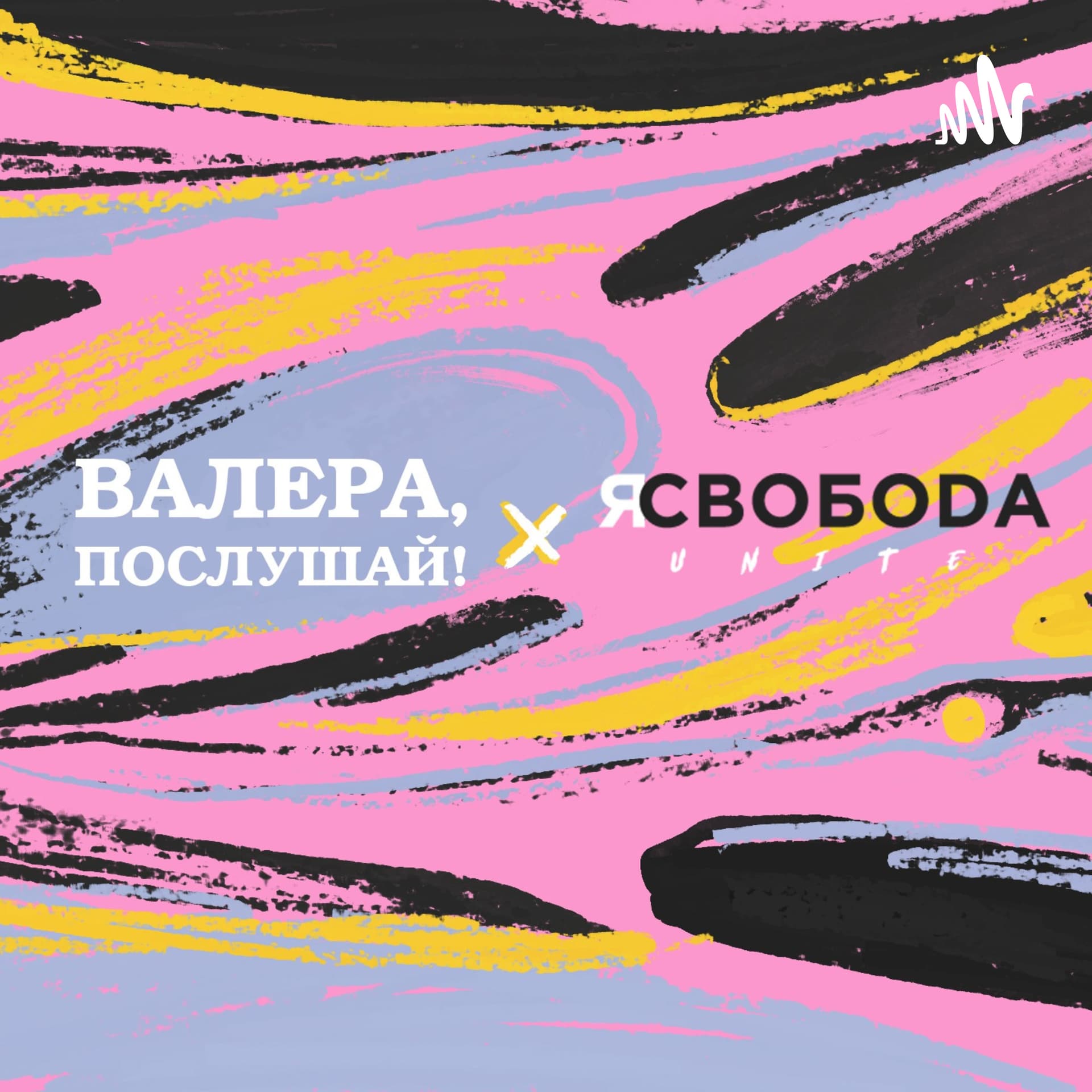 Валера, послушай! - Подкасты