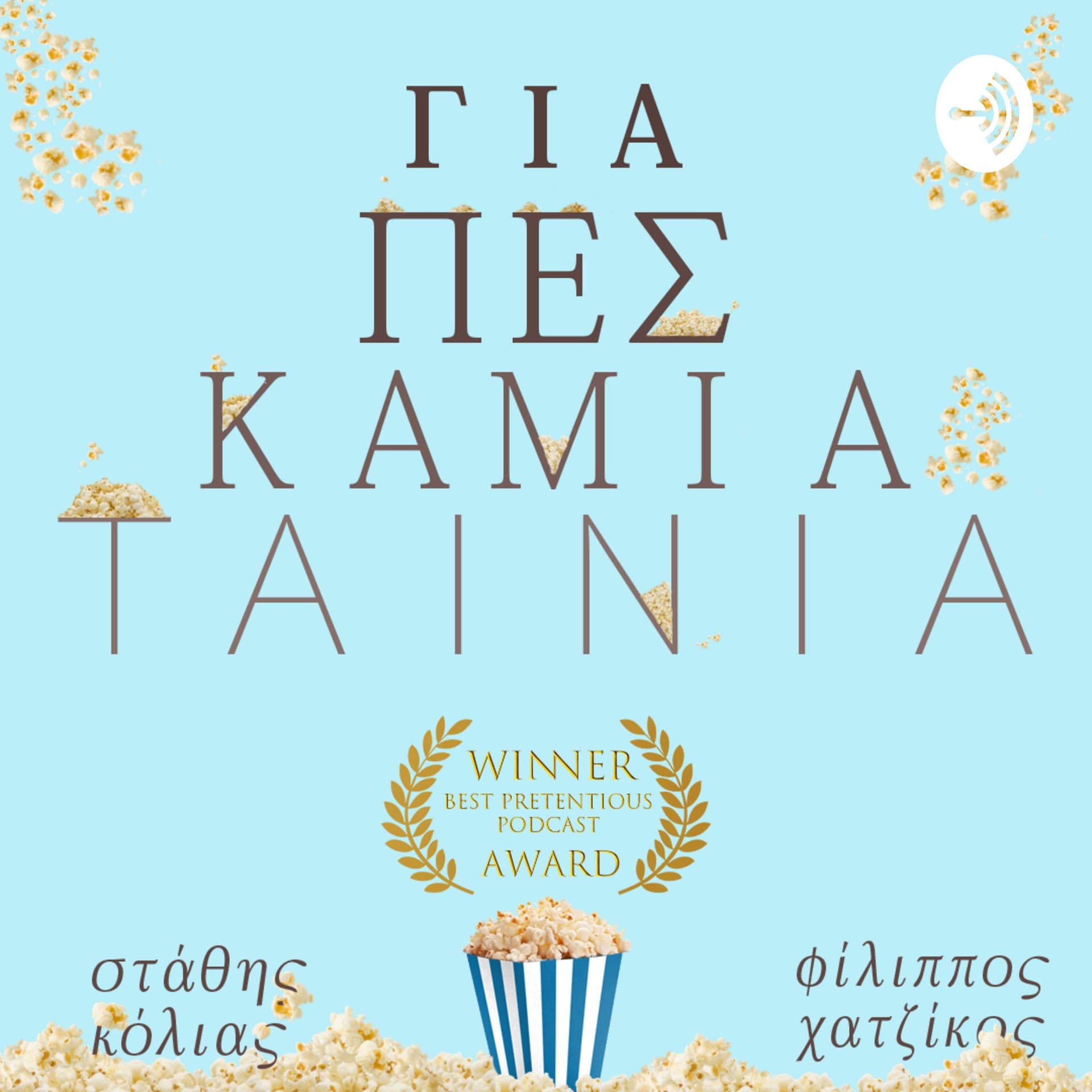 Για Πες Καμιά Ταινία - Podcasts