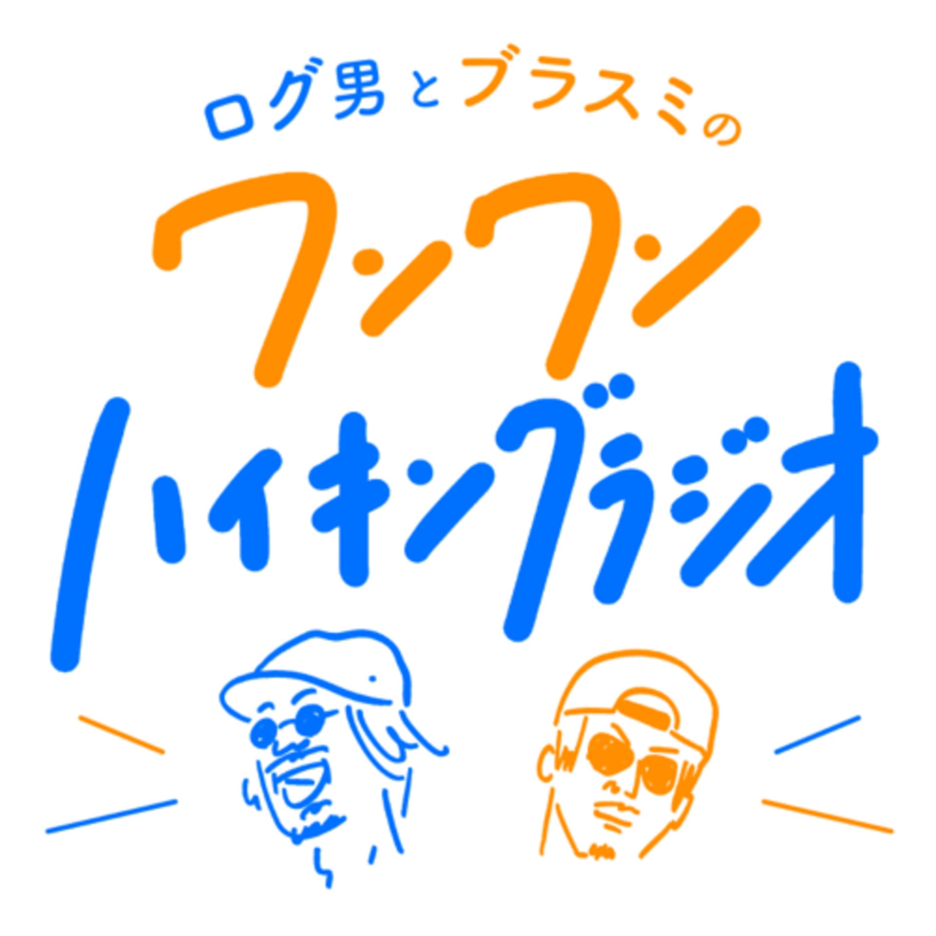 ログ男とブラスミのワンワンハイキングラジオ - ポッドキャスト